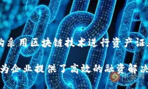 百度区块链ABS（资产支持证券）是百度利用区块链技术进行资产证券化的一种解决方案。它通过区块链的去中心化、不可篡改和透明性，使资产证券化过程更加高效和安全。这种技术的应用不仅提高了交易的可信度，还降低了中介成本。

### 什么是资产支持证券（ABS）

在深入了解百度区块链ABS之前，首先需要明白“资产支持证券”是什么。资产支持证券是一种基于一定资产组合（如房地产、汽车贷款、信用卡债务等）发行的证券。投资者购买ABS，就相当于购买了这些资产所产生现金流的权利。

### 百度区块链ABS的特点

#### 1. 去中心化的信任机制
传统的资产证券化过程通常需要多个中介参与，例如律师事务所、审计公司和评估机构等。通过区块链技术，百度区块链ABS可以实现去中心化，这意味着各个参与方之间可以直接进行交易，降低了信任成本。

#### 2. 提高透明度
区块链的透明性允许所有交易记录在链上公开，这使得资产的真实情况和交易历史变得可追溯。因此，投资者能够更清晰地了解他们所购买的证券背后的资产状况。

#### 3. 交易成本的降低
使用区块链技术，百度区块链ABS能够以更低的成本完成交易。由于减少了中介环节，交易手续费和其他相关成本大幅下降，给投资者带来了实实在在的利益。

### 百度区块链ABS的实际应用场景

#### 1. 房地产融资
房地产行业是一个典型的资产支持证券化领域。百度区块链ABS可以帮助房地产公司通过将其房产资产进行数字化处理，迅速筹集资金。这种方式能够使资金流动更为高效，同时增强了对投资者的吸引力。

#### 2. 供应链金融
在供应链金融领域，百度区块链ABS同样具有重要的应用价值。通过区块链技术，可以将供应链上的各个环节（如原材料采购、生产、运输等）中涉及的资产进行证券化，提升融资的效率和安全性。

### 未来展望

百度区块链ABS代表了一种新兴的资产金融化方式，随着区块链技术的不断发展，其市场潜力不可小觑。未来，我们可以期待更多的企业和金融机构采用区块链技术进行资产证券化，从而推动金融市场的进一步创新和发展。

总之，百度区块链ABS凭借其独特的技术优势，为资产证券化领域注入了新的活力。通过去中心化、透明度提高和成本降低，这一创新金融产品不仅为企业提供了高效的融资解决方案，也为投资者带来了更安全的投资机会。在不断扩展的应用场景中，百度区块链ABS有望引领未来金融市场的新趋势，为各方带来更大的价值。