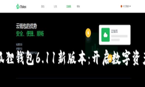 探索小狐狸钱包6.11新版本：开启数字资产新纪元