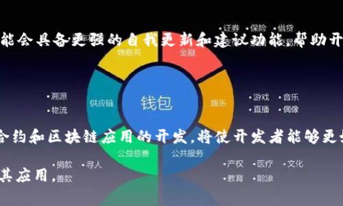 区块链的LDT（Local Development Tool）通常是指用于区块链开发的本地开发工具。这些工具促进了区块链应用程序的创建、测试和部署。以下是关于LDT的一些重要信息和相关内容。

### LDT的基本概念

什么是区块链LDT？
区块链LDT（Local Development Tool）是一种帮助开发人员在本地环境中构建和测试区块链应用的工具。通过这些工具，开发人员可以在没有实际区块链网络连接的情况下，模拟区块链的操作和功能。这种工具旨在提高开发效率，降低开发成本，使开发者能够在确保安全性和性能的情况下快速迭代他们的应用程序。

### LDT的工作原理

区块链LDT如何运作？
区块链LDT通过创建一个本地的虚拟区块链网络来模拟真实的区块链环境。开发人员可以在这个网络上部署智能合约，进行交易，验证交易的正确性以及测试不同的功能。开发环境通常包括一个节点，这个节点可以模拟多个钱包和账户，使得开发者可以在不同的场景下测试他们的应用程序。

### LDT的优势

使用LDT的好处
区块链LDT提供了众多好处，包括：
ul
    listrong高效的开发流程：/strong开发者无需连接真正的区块链网络，就可以快速编写和测试代码。/li
    listrong成本节约：/strong在本地环境中测试应用程序，无需支付区块链交易费用。/li
    listrong安全性：/strong可以在不暴露生产环境的情况下进行实验和测试，降低了潜在的安全风险。/li
    listrong灵活性：/strong可以轻松进行多次迭代和修改，适应快速变化的开发需求。/li
/ul

### 常见的LDT工具

流行的区块链LDT工具
市场上有许多开发人员使用的区块链LDT工具，包括：
ul
    listrongTruffle：/strong专为以太坊开发的一个框架，包含了测试、构建和部署的工具。/li
    listrongGanache：/strong这是Truffle套件的一部分，可以创建一个本地的以太坊区块链供开发和测试使用。/li
    listrongHardhat：/strong一个以太坊开发框架，专注于提高开发效率，具有良好的调试功能。/li
    listrongBiscuit：/strong一款通用的区块链LDT，可以用于各种区块链平台的开发与测试。/li
/ul

### 开发环境的设置

如何设置区块链LDT开发环境？
设置LDT的开发环境通常包括以下几个步骤：
ol
    li安装Node.js和npm：这是大多数区块链LDT工具的基础。/li
    li选择和安装开发框架：例如Truffle或Hardhat，按照官方文档进行安装和设置。/li
    li创建本地区块链网络：使用Ganache或其他类似工具，启动一个本地的区块链网络。/li
    li编写和测试智能合约：创建要部署的智能合约，并在本地环境中进行测试和调试。/li
    li部署到本地节点：将经过测试的智能合约部署到本地区块链，进行进一步的功能测试。/li
/ol

### 实践中的运用

区块链LDT在实践中的应用
在实际应用中，区块链LDT能够帮助开发者顺利推进项目。例如，在构建去中心化金融（DeFi）应用时，开发者可以利用LDT工具模拟用户交易、流动性池和算法稳定币等功能，以验证其代码的逻辑和稳定性。在不断迭代开发过程中，使用LDT使得金融产品的开发周期缩短，且功能得到了良好的保障。

### 未来发展趋势

区块链LDT的未来趋势
随着区块链技术的不断发展和日益普及，我们也可以预见，LDT将会朝着更智能化和自动化的方向发展。例如，借助人工智能技术，未来的开发工具可能会具备更强的自我更新和建议功能，帮助开发者在编写代码时提供实时的反馈和建议。同时，随着多链生态的崛起，开发者将会需要跨链的LDT工具来支持多种不同的区块链平台。

### 总结

总结
区块链LDT作为区块链开发的重要工具，能够有效促进开发者的工作流程，降低开发成本，提高安全性。在快速发展的技术环境中，利用LDT进行智能合约和区块链应用的开发，将使开发者能够更好地适应市场需求，推动区块链技术的进一步创新。无论是在构建去中心化应用、金融服务，还是供应链管理等领域，LDT都在扮演着不可或缺的角色。

通过上述内容，我们可以看到区块链LDT在开发中的重要性，以及它如何影响到整个开发流程。希望这篇文章能够帮助你更深入地理解区块链LDT及其应用。