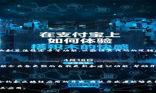 区块链的LDT（Local Development Tool）通常是指用于区块链开发的本地开发工具。这些工具促进了区块链应用程序的创建、测试和部署。以下是关于LDT的一些重要信息和相关内容。

### LDT的基本概念

什么是区块链LDT？
区块链LDT（Local Development Tool）是一种帮助开发人员在本地环境中构建和测试区块链应用的工具。通过这些工具，开发人员可以在没有实际区块链网络连接的情况下，模拟区块链的操作和功能。这种工具旨在提高开发效率，降低开发成本，使开发者能够在确保安全性和性能的情况下快速迭代他们的应用程序。

### LDT的工作原理

区块链LDT如何运作？
区块链LDT通过创建一个本地的虚拟区块链网络来模拟真实的区块链环境。开发人员可以在这个网络上部署智能合约，进行交易，验证交易的正确性以及测试不同的功能。开发环境通常包括一个节点，这个节点可以模拟多个钱包和账户，使得开发者可以在不同的场景下测试他们的应用程序。

### LDT的优势

使用LDT的好处
区块链LDT提供了众多好处，包括：
ul
    listrong高效的开发流程：/strong开发者无需连接真正的区块链网络，就可以快速编写和测试代码。/li
    listrong成本节约：/strong在本地环境中测试应用程序，无需支付区块链交易费用。/li
    listrong安全性：/strong可以在不暴露生产环境的情况下进行实验和测试，降低了潜在的安全风险。/li
    listrong灵活性：/strong可以轻松进行多次迭代和修改，适应快速变化的开发需求。/li
/ul

### 常见的LDT工具

流行的区块链LDT工具
市场上有许多开发人员使用的区块链LDT工具，包括：
ul
    listrongTruffle：/strong专为以太坊开发的一个框架，包含了测试、构建和部署的工具。/li
    listrongGanache：/strong这是Truffle套件的一部分，可以创建一个本地的以太坊区块链供开发和测试使用。/li
    listrongHardhat：/strong一个以太坊开发框架，专注于提高开发效率，具有良好的调试功能。/li
    listrongBiscuit：/strong一款通用的区块链LDT，可以用于各种区块链平台的开发与测试。/li
/ul

### 开发环境的设置

如何设置区块链LDT开发环境？
设置LDT的开发环境通常包括以下几个步骤：
ol
    li安装Node.js和npm：这是大多数区块链LDT工具的基础。/li
    li选择和安装开发框架：例如Truffle或Hardhat，按照官方文档进行安装和设置。/li
    li创建本地区块链网络：使用Ganache或其他类似工具，启动一个本地的区块链网络。/li
    li编写和测试智能合约：创建要部署的智能合约，并在本地环境中进行测试和调试。/li
    li部署到本地节点：将经过测试的智能合约部署到本地区块链，进行进一步的功能测试。/li
/ol

### 实践中的运用

区块链LDT在实践中的应用
在实际应用中，区块链LDT能够帮助开发者顺利推进项目。例如，在构建去中心化金融（DeFi）应用时，开发者可以利用LDT工具模拟用户交易、流动性池和算法稳定币等功能，以验证其代码的逻辑和稳定性。在不断迭代开发过程中，使用LDT使得金融产品的开发周期缩短，且功能得到了良好的保障。

### 未来发展趋势

区块链LDT的未来趋势
随着区块链技术的不断发展和日益普及，我们也可以预见，LDT将会朝着更智能化和自动化的方向发展。例如，借助人工智能技术，未来的开发工具可能会具备更强的自我更新和建议功能，帮助开发者在编写代码时提供实时的反馈和建议。同时，随着多链生态的崛起，开发者将会需要跨链的LDT工具来支持多种不同的区块链平台。

### 总结

总结
区块链LDT作为区块链开发的重要工具，能够有效促进开发者的工作流程，降低开发成本，提高安全性。在快速发展的技术环境中，利用LDT进行智能合约和区块链应用的开发，将使开发者能够更好地适应市场需求，推动区块链技术的进一步创新。无论是在构建去中心化应用、金融服务，还是供应链管理等领域，LDT都在扮演着不可或缺的角色。

通过上述内容，我们可以看到区块链LDT在开发中的重要性，以及它如何影响到整个开发流程。希望这篇文章能够帮助你更深入地理解区块链LDT及其应用。