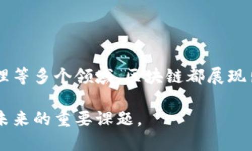 区块链作为一种革命性的技术，具备三项基本属性，即去中心化、透明性和不可篡改性。这些属性共同支撑了区块链技术的广泛应用，尤其在金融、供应链、数字身份等多个领域。

### 区块链的三个属性

去中心化：打破传统的权力结构

去中心化是区块链技术最重要的属性之一。在传统的金融体系或数据存储系统中，通常存在一个或多个中心化的权威机构，比如银行、政府或大型企业。这些机构控制着数据的所有权和访问权限。而去中心化的区块链允许多个节点在网络中共同维护一个共享的数据库，每个节点都拥有相同的数据副本。

想象一下，在一个古老的小镇上，所有的居民都共同管理一座社区花园，不再依赖于某个特定的管理委员会。每个人都有权参与决策，每个人的意见都被重视和记录。这样的社区花园如同区块链，它以去中心化的方式促进了居民的共同利益。

透明性：让信任成为可能

透明性是区块链的另一个核心特性。区块链的所有交易记录都是公开的，任何一个人都可以查看。然而，这种透明空前的特性也同时保护了参与者的隐私。比如在一个供应链的过程中，每一个环节的变动都可以被追踪和记录，从原材料的来源到产品的最终交付，消费者可以清晰地了解商品的每一个细节。

想象一下一个晚会的筹备过程，每个人的贡献和分工都被实时记录在一本可被所有参与者查看的日志里。每当有人完成了一项任务，日志上都会立即更新。这种透明的记录方式不仅增加了互信，也提升了集体的协作效率。这就是区块链透明性的魅力所在。

不可篡改性：信息的坚韧与真实

不可篡改性意味着，一旦数据被写入区块链，就不可能被篡改或删除。这个特性确保了区块链上所有交易的完整性与真实性。为了改变区块中的任何信息，黑客需要同时控制网络中超过一半的节点，这几乎是不可能的。

例如，在一场重要的选举中，每一位选民的投票记录都安全地存储在区块链上。即使有人想要篡改这些记录，他们也无法做到，因为这种过程需要惊人的计算能力和时间。选举的结果也因此变得更加公正和可靠，选民们可以放心地相信他们的声音被真实地记录下来。

### 小结

区块链的去中心化、透明性和不可篡改性共同构成了这一技术的基础，使其在现代社会中具有了不可估量的价值。无论是在金融交易、合同执行还是数据管理等多个领域，区块链都展现出了其独特的优势和潜力。随着技术的不断发展与演进，能够预见未来会有更多行业借助区块链的力量，提升信任、保障安全，最终实现人人受益的理想局面。

在探索区块链的过程中，我们不仅要关注这些基本属性本身，还要关注它们带来的社会变革和文化影响。如何将这些技术运用到我们的生活和工作中，将是未来的重要课题。