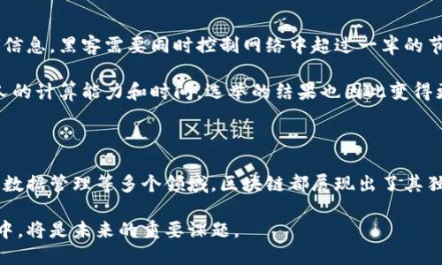 区块链作为一种革命性的技术，具备三项基本属性，即去中心化、透明性和不可篡改性。这些属性共同支撑了区块链技术的广泛应用，尤其在金融、供应链、数字身份等多个领域。

### 区块链的三个属性

去中心化：打破传统的权力结构

去中心化是区块链技术最重要的属性之一。在传统的金融体系或数据存储系统中，通常存在一个或多个中心化的权威机构，比如银行、政府或大型企业。这些机构控制着数据的所有权和访问权限。而去中心化的区块链允许多个节点在网络中共同维护一个共享的数据库，每个节点都拥有相同的数据副本。

想象一下，在一个古老的小镇上，所有的居民都共同管理一座社区花园，不再依赖于某个特定的管理委员会。每个人都有权参与决策，每个人的意见都被重视和记录。这样的社区花园如同区块链，它以去中心化的方式促进了居民的共同利益。

透明性：让信任成为可能

透明性是区块链的另一个核心特性。区块链的所有交易记录都是公开的，任何一个人都可以查看。然而，这种透明空前的特性也同时保护了参与者的隐私。比如在一个供应链的过程中，每一个环节的变动都可以被追踪和记录，从原材料的来源到产品的最终交付，消费者可以清晰地了解商品的每一个细节。

想象一下一个晚会的筹备过程，每个人的贡献和分工都被实时记录在一本可被所有参与者查看的日志里。每当有人完成了一项任务，日志上都会立即更新。这种透明的记录方式不仅增加了互信，也提升了集体的协作效率。这就是区块链透明性的魅力所在。

不可篡改性：信息的坚韧与真实

不可篡改性意味着，一旦数据被写入区块链，就不可能被篡改或删除。这个特性确保了区块链上所有交易的完整性与真实性。为了改变区块中的任何信息，黑客需要同时控制网络中超过一半的节点，这几乎是不可能的。

例如，在一场重要的选举中，每一位选民的投票记录都安全地存储在区块链上。即使有人想要篡改这些记录，他们也无法做到，因为这种过程需要惊人的计算能力和时间。选举的结果也因此变得更加公正和可靠，选民们可以放心地相信他们的声音被真实地记录下来。

### 小结

区块链的去中心化、透明性和不可篡改性共同构成了这一技术的基础，使其在现代社会中具有了不可估量的价值。无论是在金融交易、合同执行还是数据管理等多个领域，区块链都展现出了其独特的优势和潜力。随着技术的不断发展与演进，能够预见未来会有更多行业借助区块链的力量，提升信任、保障安全，最终实现人人受益的理想局面。

在探索区块链的过程中，我们不仅要关注这些基本属性本身，还要关注它们带来的社会变革和文化影响。如何将这些技术运用到我们的生活和工作中，将是未来的重要课题。