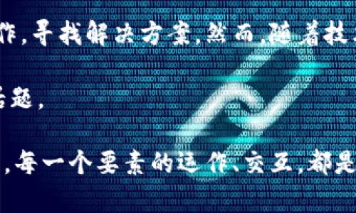 区块链的核心连接要素主要包括网络、协议、节点和共识机制。以下是详细的阐述，以帮助您更好地理解这些要素如何相互联系并构成一个完整的区块链生态系统。

1. 网络：区块链的基础架构

想象一下，区块链就像一座大型的城市，而网络则是这座城市中蜿蜒的街道和道路。这些街道将各种各样的建筑连接在一起，使得信息能够顺畅地流通。在区块链中，网络是由一系列相互连接的节点构成的，每一个节点都可以看作是城市中的一座建筑，既充当数据存储的仓库，又负责验证和传播信息。

在这一网络中，每一个节点都会共享一个完整的、相同的交易记录。这种去中心化的架构保证了没有任何一个单独的实体可以控制整个网络。”

2. 协议：交易的规则

在区块链的城市中，协议就像是交通规则。这些规则确保所有参与者能够在这个复杂的系统中高效、安全地交流和交易。例如，在比特币区块链中，协议规定了交易的发起、验证和处理方式。

协议不仅涉及到数据传输的具体方式，还包含了安全措施，确保信息在网络中不会被篡改或盗取。这些规则是一系列经过精心设计的算法，保证了整个区块链系统的运作如同一台精准的机器。

3. 节点：不一样的角色

继续用城市来比喻，节点就像是城市中的不同角色。每个节点在网络中扮演着不同的功能，有的节点是交易的矿工，负责解决复杂的数学问题以验证交易；而有些节点则负责存储交易数据并保持网络的运行。

这些节点可以是个人电脑、服务器，有的甚至是大型的数据中心。各种类型的节点在区块链网络中相互作用，通过分工合作，确保整个系统的健康运行。

4. 共识机制：达成一致的方式

在这样一个去中心化的环境中，如何确保所有参与者对交易的有效性达成一致呢？这就需要共识机制。共识机制就像是城市的市民公约，用于协调不同个体的行为。

例如，工作量证明（Proof of Work）是一种常见的共识机制，它要求节点通过计算来竞争交易验证权。而权益证明（Proof of Stake）则根据节点持有的加密货币数量来决定其参与验证的权利。不同的共识机制具有各自的优缺点，在设计区块链时，需要根据特定的需求选择适合的机制。

5. 数据结构：区块和链的关系

区块链之所以叫做“区块链”，不仅仅因为它包含块和链，更因为这两者之间的紧密联系。每个区块就像是一张登记簿，详细记录了在某一段时间内发生的所有交易。而“链”则是这些区块通过加密算法相连的结果，任何一个区块的篡改都会影响到后续所有区块，从而确保了数据的安全性。

这样的结构使得任何试图伪造数据的人都必须同时改变多个区块，这几乎是不可能实现的。因此，区块链为我们提供了高度透明和可信的数据存储解决方案。

6. 智能合约：自动执行的协议

在现代区块链中，智能合约被视为一种革命性的技术，它是一种以代码形式编写的合约，能够在实现预定条件时自动执行。在这个城市中，它犹如邮局，负责自动处理并投递信息，确保信息流动高效无误。

智能合约的出现使得区块链不仅仅局限于价值交换，还扩展到了复杂的商业逻辑和流程自动化，极大地提高了效率和安全性。

7. 应用场景：区块链的广泛应用

随着区块链技术的不断成熟，越来越多的行业开始将这一技术融入到其运作之中。从金融服务、供应链管理到医疗健康，区块链的应用场景几乎无处不在。想象一下，在供应链中，每一个环节的透明化都能有效减少欺诈和错误，增强消费者信任。

在医疗领域，区块链能够确保患者数据的隐私和安全，同时也能够促进信息的自由流动，改善医疗服务的质量和效率。

8. 未来展望：挑战与机遇

尽管区块链技术展现出巨大的潜力，但它也面临着一些挑战。在扩展性、监管合规性和技术标准化等方面，行业内的参与者仍需通力合作，寻找解决方案。然而，随着技术的不断演进以及社会对去中心化、透明化交易的需求不断增加，区块链的未来依然充满希望。

在这个快速发展的数字时代，区块链作为推动社会变革的重要力量，将继续吸引各方关注，成为我们探讨数字经济和智能生活的重要话题。 

通过以上的逐步拆解，我们可以更清晰地看到，连接区块链的多元要素如何相辅相成，共同构建出一个可靠、安全、去中心化的数字世界。每一个要素的运作、交互，都是区块链这一伟大事业得以发展的基石。希望此文本能够帮助您更深刻地理解区块链技术及其背后的原理与应用。