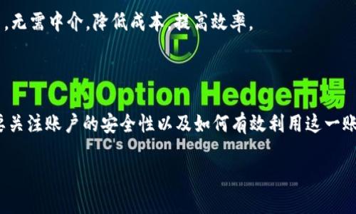 区块链账户是指在区块链网络中，用户为存储和管理其数字资产（如加密货币）而创建的唯一身份。在区块链的世界里，每一个账户都有其独特的地址，这个地址类似于银行账户的号码，可以用来接收和发送加密货币。区块链账户的概念是加密货币和去中心化应用（DApps）的核心，理解它对于进入和操作这个新的数字财务世界至关重要。

### 区块链账户的基本概念

在区块链技术的基础上，每一个账户由一对密钥组成：公钥和私钥。公钥可以被看作账户的地址，任何人都可以通过公钥向这个账户发送数字资产。而私钥则是账户的秘密钥匙，只有拥有私钥的人才能控制该账户，进行资产的发送和管理。这对密钥的设计保证了账户的安全性和隐私性。

### 公钥与私钥的关系

公钥的特点
公钥是公开的，任何人都可以获取和使用它。这个特点让用户能够方便地接收资金。例如，你可以把你的公钥（或地址）分享给朋友，让他们通过这个地址向你转账。这就像你把自己的银行账户号码告诉他人，方便他们给你汇款一样。

私钥的重要性
私钥绝对不能泄露，因为它是访问和控制账户的唯一途径。如果私钥被他人获取，意味着这个人可以完全掌控你的账户，随意转移你的资产。因此，私钥就像是一把防护锁，只有你能使用，确保账户的安全。

### 账户类型

普通账户与智能合约账户
区块链账户通常分为两种类型：普通账户和智能合约账户。普通账户是用于个人或机构保存和交易数字资产的账户，而智能合约账户则是运行在区块链网络上的程序，可以根据预设的条件自动执行合约条款。智能合约账户在去中心化金融（DeFi）和去中心化应用（DApps）中扮演着重要角色，促进了这些新兴领域的发展。

### 如何创建区块链账户？

选择钱包
创建一个区块链账户最简单的方法就是使用数字钱包。数字钱包是存储公钥和私钥的软件。用户只需下载一个支持的电子钱包应用，按照指示创建账户，系统会自动为你生成密钥对。

加密过程
在创建账户的同时，钱包软件会生成一对加密密钥，并将公钥显示给用户。这时候，用户就可以使用公钥开始接收加密货币了。每个钱包都有自己的界面和操作方式，但本质上都遵循相同的流程，确保证信息的安全和隐私。

### 安全性与风险

防止私钥丢失或泄露
区块链账户的安全性非常重要。用户应采取措施确保私钥的安全，比如使用冷钱包来存储私钥，冷钱包是完全离线的存储方式，比热钱包（在线钱包）更安全。此外，用户还可以使用多重签名（multisig）技术，提高账户的安全性。多重签名要求多个密钥才能进行操作，降低私钥丢失或被盗的风险。

### 区块链账户的用途

资产管理与交易
区块链账户的最直接用途是管理数字资产，用户可以使用账户发送和接收加密货币，参与各种区块链项目。此外，用户还可以通过交易所将加密资产兑换为法定货币，进行投资或消费。

参与去中心化应用
区块链账户不仅可以用于资产管理，还可以用于参与各种去中心化应用，比如借贷、交易、保险等。用户通过智能合约账户直接与其他用户进行交易，无需中介，降低成本，提高效率。

### 结论

区块链账户是通往数字金融世界的重要通行证。通过理解区块链账户的基本原理，用户能够在这个新兴领域更加自信地管理自己的资产。我们需要关注账户的安全性以及如何有效利用这一账户参与到各种去中心化金融活动中，不断学习和适应，以迎接未来的数字经济变革。

这篇关于区块链账户的详细介绍希望能帮助读者更好地理解这个重要的概念，并鼓励大家积极探索区块链的无限可能。