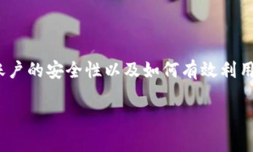 区块链账户是指在区块链网络中，用户为存储和管理其数字资产（如加密货币）而创建的唯一身份。在区块链的世界里，每一个账户都有其独特的地址，这个地址类似于银行账户的号码，可以用来接收和发送加密货币。区块链账户的概念是加密货币和去中心化应用（DApps）的核心，理解它对于进入和操作这个新的数字财务世界至关重要。

### 区块链账户的基本概念

在区块链技术的基础上，每一个账户由一对密钥组成：公钥和私钥。公钥可以被看作账户的地址，任何人都可以通过公钥向这个账户发送数字资产。而私钥则是账户的秘密钥匙，只有拥有私钥的人才能控制该账户，进行资产的发送和管理。这对密钥的设计保证了账户的安全性和隐私性。

### 公钥与私钥的关系

公钥的特点
公钥是公开的，任何人都可以获取和使用它。这个特点让用户能够方便地接收资金。例如，你可以把你的公钥（或地址）分享给朋友，让他们通过这个地址向你转账。这就像你把自己的银行账户号码告诉他人，方便他们给你汇款一样。

私钥的重要性
私钥绝对不能泄露，因为它是访问和控制账户的唯一途径。如果私钥被他人获取，意味着这个人可以完全掌控你的账户，随意转移你的资产。因此，私钥就像是一把防护锁，只有你能使用，确保账户的安全。

### 账户类型

普通账户与智能合约账户
区块链账户通常分为两种类型：普通账户和智能合约账户。普通账户是用于个人或机构保存和交易数字资产的账户，而智能合约账户则是运行在区块链网络上的程序，可以根据预设的条件自动执行合约条款。智能合约账户在去中心化金融（DeFi）和去中心化应用（DApps）中扮演着重要角色，促进了这些新兴领域的发展。

### 如何创建区块链账户？

选择钱包
创建一个区块链账户最简单的方法就是使用数字钱包。数字钱包是存储公钥和私钥的软件。用户只需下载一个支持的电子钱包应用，按照指示创建账户，系统会自动为你生成密钥对。

加密过程
在创建账户的同时，钱包软件会生成一对加密密钥，并将公钥显示给用户。这时候，用户就可以使用公钥开始接收加密货币了。每个钱包都有自己的界面和操作方式，但本质上都遵循相同的流程，确保证信息的安全和隐私。

### 安全性与风险

防止私钥丢失或泄露
区块链账户的安全性非常重要。用户应采取措施确保私钥的安全，比如使用冷钱包来存储私钥，冷钱包是完全离线的存储方式，比热钱包（在线钱包）更安全。此外，用户还可以使用多重签名（multisig）技术，提高账户的安全性。多重签名要求多个密钥才能进行操作，降低私钥丢失或被盗的风险。

### 区块链账户的用途

资产管理与交易
区块链账户的最直接用途是管理数字资产，用户可以使用账户发送和接收加密货币，参与各种区块链项目。此外，用户还可以通过交易所将加密资产兑换为法定货币，进行投资或消费。

参与去中心化应用
区块链账户不仅可以用于资产管理，还可以用于参与各种去中心化应用，比如借贷、交易、保险等。用户通过智能合约账户直接与其他用户进行交易，无需中介，降低成本，提高效率。

### 结论

区块链账户是通往数字金融世界的重要通行证。通过理解区块链账户的基本原理，用户能够在这个新兴领域更加自信地管理自己的资产。我们需要关注账户的安全性以及如何有效利用这一账户参与到各种去中心化金融活动中，不断学习和适应，以迎接未来的数字经济变革。

这篇关于区块链账户的详细介绍希望能帮助读者更好地理解这个重要的概念，并鼓励大家积极探索区块链的无限可能。