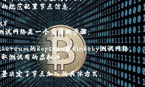 区块链节点的加入方式可以根据区块链的不同类型有所不同。以下是一些常见的区块链节点加入方式：

### 1. 全节点（Full Node）加入
全节点是指保存了整个区块链完整数据的节点。其中，加入全节点的步骤一般包括：

- **下载客户端软件**：用户需要下载区块链网络的客户端软件（如比特币的Bitcoin Core等）。
- **数据同步**：软件会开始与网络中的其他节点同步数据，下载整个区块链的交易记录。
- **资源要求**：全节点需要较大的存储空间和网络带宽。

### 2. 轻节点（Light Node）加入
轻节点只保存区块链的一部分数据，通常是区块头，而非完整交易记录。加入轻节点的步骤包括：

- **下载轻客户端软件**：使用轻便的客户端（如Electrum）可以让用户快速加入网络。
- **通过全节点验证交易**：轻节点通过向全节点请求数据来确认交易。

### 3. 参与共识机制
不同区块链有不同的共识机制，例如证明工作量（PoW）、权益证明（PoS）等。加入网络的方式可能与共识机制有关：

- **矿工加入（PoW）**：用户需要配备专用的矿机设备，通过计算哈希值参与区块的产生。
- **质押 (Staking) (PoS)**：用户需要将一部分币质押，作为参与区块验证的抵押，加入区块生成。

### 4. 加入跨链网络
一些区块链支持跨链技术，允许节点在不同区块链之间进行交互。加入跨链网络的方法可以包括：

- **跨链协议**：使用如Polkadot等项目提供的开发工具和协议。
- **跨链桥**：通过特定的桥接智能合约实现资金和资产的跨链转移。

### 5. 参与私有链或联盟链
在私有链或联盟链中，节点的加入通常由中心化管理，涉及到以下步骤：

- **申请加入**：需要向链的管理方申请加入，并获得批准。
- **配置节点**：根据管理方提供的规范配置节点信息。

### 6. 加入测试网络（Testnet）
对于开发者和测试者而言, 加入测试网络是一个重要的步骤：

- **下载测试网络客户端**：如Ethereum的Ropsten或Rinkeby测试网络。
- **获取测试币**：通过水龙头获取测试用的虚拟币。

总之，不同区块链类型及其应用场景决定了节点加入的具体方式。