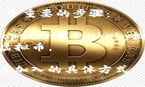 区块链节点的加入方式可以根据区块链的不同类型有所不同。以下是一些常见的区块链节点加入方式：

### 1. 全节点（Full Node）加入
全节点是指保存了整个区块链完整数据的节点。其中，加入全节点的步骤一般包括：

- **下载客户端软件**：用户需要下载区块链网络的客户端软件（如比特币的Bitcoin Core等）。
- **数据同步**：软件会开始与网络中的其他节点同步数据，下载整个区块链的交易记录。
- **资源要求**：全节点需要较大的存储空间和网络带宽。

### 2. 轻节点（Light Node）加入
轻节点只保存区块链的一部分数据，通常是区块头，而非完整交易记录。加入轻节点的步骤包括：

- **下载轻客户端软件**：使用轻便的客户端（如Electrum）可以让用户快速加入网络。
- **通过全节点验证交易**：轻节点通过向全节点请求数据来确认交易。

### 3. 参与共识机制
不同区块链有不同的共识机制，例如证明工作量（PoW）、权益证明（PoS）等。加入网络的方式可能与共识机制有关：

- **矿工加入（PoW）**：用户需要配备专用的矿机设备，通过计算哈希值参与区块的产生。
- **质押 (Staking) (PoS)**：用户需要将一部分币质押，作为参与区块验证的抵押，加入区块生成。

### 4. 加入跨链网络
一些区块链支持跨链技术，允许节点在不同区块链之间进行交互。加入跨链网络的方法可以包括：

- **跨链协议**：使用如Polkadot等项目提供的开发工具和协议。
- **跨链桥**：通过特定的桥接智能合约实现资金和资产的跨链转移。

### 5. 参与私有链或联盟链
在私有链或联盟链中，节点的加入通常由中心化管理，涉及到以下步骤：

- **申请加入**：需要向链的管理方申请加入，并获得批准。
- **配置节点**：根据管理方提供的规范配置节点信息。

### 6. 加入测试网络（Testnet）
对于开发者和测试者而言, 加入测试网络是一个重要的步骤：

- **下载测试网络客户端**：如Ethereum的Ropsten或Rinkeby测试网络。
- **获取测试币**：通过水龙头获取测试用的虚拟币。

总之，不同区块链类型及其应用场景决定了节点加入的具体方式。