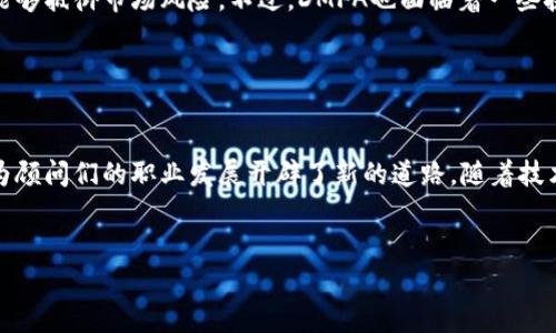 DMFA（Digital Marketing for Financial Advisors）是一个旨在为金融顾问提供数字营销解决方案的区块链项目。该项目利用区块链技术来提升金融顾问在数字营销领域的效能，提供透明、安全和高效的服务。以下是关于DMFA项目的详细介绍。

DMFA的背景与目标

在金融顾问行业中，数字营销变得愈发重要。顾问们需要有效的策略来吸引新客户并维持现有客户的关系。DMFA的诞生正是为了填补这一市场空白。通过引入区块链技术，DMFA希望能为金融顾问提供一套全面的数字营销工具，帮助他们在竞争激烈的市场中脱颖而出。


区块链的优势

区块链技术的透明性、安全性与去中心化特性使其成为解决传统金融行业痛点的理想选择。DMFA项目利用这些优势，为金融顾问提供：
ul
    listrong安全的客户数据管理：/strong区块链为金融顾问提供安全的客户数据存储方案，避免数据泄露。/li
    listrong透明的交易记录：/strong顾问与客户之间的交易过程可追溯，提高信任度。/li
    listrong去中介化的营销服务：/strong通过直接与消费者联系，减少中介费用，提升收益。/li
/ul


DMFA的功能与服务

DMFA项目提供多种功能，专为金融顾问设计：
ul
    listrong个性化营销工具：/strong顾问可以依据客户的需求，制定个性化的营销策略，以提高客户的忠诚度。/li
    listrong数据分析平台：/strong通过大数据分析，顾问可以更好地理解市场趋势，营销决策。/li
    listrong智能合约：/strong利用智能合约自动执行营销佣金支付，提高工作效率。/li
/ul


对金融顾问的影响

近年来，金融顾问面临着日益增长的竞争压力。DMFA项目引入区块链技术，帮助顾问们提升了数字营销的效率。这不仅能降低运营成本，还能提高客户满意度。例如，顾问可以通过DMFA平台快速获取市场反馈，从而迅速调整营销策略以应对市场变化。


参与DMFA的好处

对于金融顾问而言，参与DMFA项目不仅意味着能够接受先进的数字营销服务，还可以借助这个平台与行业内其他专业人士建立联系。通过分享经验与资源，顾问们能够获得更为全面的市场洞察。


未来展望

随着区块链技术的不断发展，DMFA项目的前景广阔。金融顾问不仅可以借此平台提升自身的数字营销能力，还能够抵御市场风险。不过，DMFA也面临着一些挑战，如如何保持技术的更新与迭代，以及如何在竞争中保持自身的优势。


总结

DMFA作为一个创新的区块链项目，致力于为金融顾问提供优质的数字营销服务。它充分利用了区块链的优势，为顾问们的职业发展开辟了新的道路。随着技术的不断演进，DMFA有望在未来的金融服务市场上占据重要地位，为顾问与客户之间建立更为紧密的联系。
 

如需更详细的信息或有其他相关问题，欢迎继续提问！