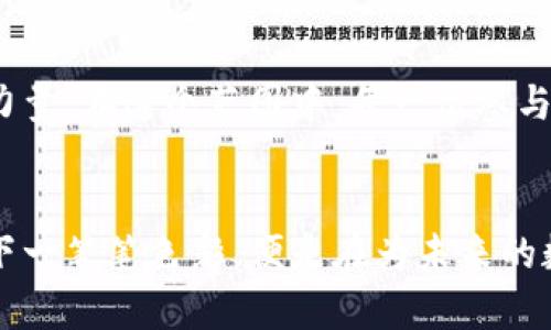 波卡区块链：构建未来数字经济的桥梁  
区块链, 波卡, 去中心化/guanjianci

一、什么是波卡区块链？
波卡（Polkadot）区块链是一种新兴的多链架构，旨在实现不同区块链之间的互操作性和可扩展性。想象一下，我们生活的城市中有各种各样的桥梁连接着不同的区域，波卡就是这样一座“桥”，承载着不同区块链的交流和互动。它由著名的区块链专家盖文·伍德（Gavin Wood）于2016年提出，目标是为未来的数字经济搭建一个灵活、可扩展并且资源丰富的生态系统。

二、波卡的技术架构
在波卡的世界里，不同的区块链被称为“平行链”（Parachains），而将这些平行链连接在一起的是一个称为“中继链”（Relay Chain）的核心部分。就像城市中的地铁系统一样，中继链负责协调和管理这些平行链的工作。在这个系统中，每一条平行链都可以根据自身的需求和特性进行定制，同时又能享受到中继链提供的安全保障与共享的网络资源。

三、波卡的优势与潜力
波卡的最大优势在于它的互操作性和灵活性。想象一个书架，上面放着不同种类的书籍，每本书都代表一条特定的区块链。在波卡的架构下，这些书籍不仅可以独立阅读，还可以通过书架上的标记相互引用和互动。这意味着开发者可以在波卡平台上轻松构建自己的区块链，同时享受其他平行链提供的功能，例如共享安全性、资产转移和信息交换。

四、波卡的生态系统与应用场景
波卡的生态系统正如一片蓬勃生长的森林，其下分布着多样的应用场景。例如，金融服务、游戏、物联网、供应链管理等多个领域的应用正在逐步进入波卡的视野。想象一下，您在波卡平台上拥有一款基于区块链的游戏，游戏内的资产（如角色、装备）不仅可以在游戏中使用，还可以在其他应用中交易。这种跨链的特性为用户带来了前所未有的便利。

五、参与波卡的方式
如果您希望参与波卡生态系统，方式多种多样。您可以通过购买DOT（波卡的原生代币）来支持该网络的发展，或者参与到平行链拍卖中，争取成为波卡网络的一部分。想象一下，您正在参加一个大型的拍卖会，您的每一份出价都有可能让您获得一个为自己定制的区块链。这是一个充满机遇和潜力的过程，值得每一位热爱区块链的人士去尝试。

六、波卡的未来展望
波卡作为一个新兴的区块链项目，其未来充满了无限的可能性。随着技术的不断迭代和生态的持续扩展，我们有理由相信，波卡将成为推动全球区块链产业发展的重要力量。在这个蓝图中，每一位参与者都可以成为改变世界的先行者，携手探索区块链技术带来的新机遇。想象一下，在不久的将来，您或许就能在波卡的支持下，创造出您自己的数字经济奇迹。

七、总结
波卡区块链不仅仅是一种技术架构，更是一个描绘未来数字经济的奇幻画卷。它通过连接不同的区块链，给世界带来了更新更强大的可能性。而当我们在这张画卷上留下一笔笔色彩，便是在为未来的数字文明添砖加瓦。对每一位区块链爱好者而言，波卡都是不可或缺的一部分，值得深入探索与参与。