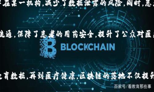 安徽省在区块链技术的应用与发展上逐渐引起了广泛的关注。以下是安徽省五个与区块链相关的核心领域，旨在推动该技术在各行各业中的应用。

### 1. 政务服务区块链

#### 提升政务透明度
在安徽，政府部门逐渐采用区块链技术来提高政务透明度。例如，政府通过区块链记录公民的身份信息和财产状况，确保数据的不可篡改性。这一做法有效减少了伪造和腐败现象，使政府服务变得更加透明。

#### 简化行政流程
借助区块链，安徽的行政审批流程得以大幅简化。以往复杂的证明材料和手续，现在通过分布式账本技术得到简化，民众可以更快速地享受政府服务。例如，企业在申请营业执照时，相关信息通过区块链实时共享，减少了等待的时间。

### 2. 金融服务区块链

#### 金融交易的安全与高效
在安徽的金融机构中，区块链技术被应用于支付结算和融资活动中。通过智能合约，交易的过程被自动化，确保交易安全且没有中介干预，大大提高了交易的效率。

#### 防范金融风险
利用区块链技术带来的透明性，金融机构可以实时监测交易异常，提高了对潜在风险的预警能力。这使得安徽的金融市场更加稳健，投资者也更能放心地进行投资。

### 3. 供应链管理区块链

#### 追溯与透明
在安徽的农业和制造业，区块链被广泛应用于供应链管理。通过区块链技术，各环节的信息被记录在不可篡改的账本上，使得消费者能够清楚地追溯产品的来源。例如，一瓶来自安徽的优质农作物，消费者可以通过扫码了解到它的生产、运输等各个信息，保障了食品的安全与质量。

#### 降低供应链成本
区块链技术的应用还显著降低了企业在供应链各环节的成本。由于信息的共享与透明，企业之间的信任关系增强，减少了信息不对称带来的损失。比如，在物流环节，通过智能合约，货物的支付与交付可以即时完成，实现了效率的最大化。

### 4. 教育领域区块链

#### 学位证书的防伪
区块链还被应用于教育领域，特别是在学位证书的验证上。在安徽的高校，通过区块链技术，可以确保每一份发放的学位证书都可以被追溯和验证。这不仅防止了伪造证书的现象，也提高了用人单位对毕业生资质的信任。

#### 终身学习系统
通过区块链技术，安徽推动了终身学习的理念，个人的学习经历和证书可以在区块链上永久保存，便于日后查询和利用。这一举措助力了灵活就业与职业发展的多样化，个人在职场竞争中的优势明显提升。

### 5. 医疗健康区块链

#### 医疗数据的安全与共享
在安徽的医疗行业，区块链技术被引入以确保患者的医疗数据安全与隐私。通过去中心化的数据存储方式，患者的健康信息不再集中在某一机构，减少了数据泄露的风险。同时，患者可以授权不同的医疗机构访问其数据，提高了医疗服务的效率。

#### 药品追溯系统
利用区块链，安徽建立了药品追溯系统，使得药品在生产、运输和销售的每一个环节都有据可查。这一系统有效打击了假药和劣药的流通，保障了患者的用药安全，提升了公众对医疗体系的信任。

### 结论

区块链技术在安徽各个行业的应用正在不断深化，推动着社会的数字化转型与创新发展。从政务透明到金融安全，从供应链管理到教育数据，再到医疗健康，区块链的落地不仅提升了各行业的效率与信任度，更是为未来的发展奠定了扎实的基础。在这个数字化的浪潮中，安徽正在书写着自己的区块链发展篇章。