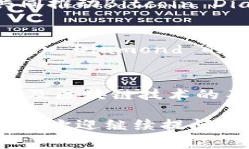 区块链中的“BCD”通常指的是“Bitcoin Diamond”，是一种加密货币。Bitcoin Diamond 是对比特币网络的一次硬分叉，于2017年11月生成，旨在提高交易速度并降低交易费用。它通过增加区块大小和缩短确认时间来实现这些目标。

这里有一些关于 Bitcoin Diamond (BCD) 的关键点，帮助你更好地理解它的意义和特点：

Bitcoin Diamond 的起源
Bitcoin Diamond 诞生于比特币的革命性影响下，旨在解决比特币在交易速度和手续费方面的一些局限性。在比特币的早期阶段，虽然它在促进去中心化交易方面取得了成功，但随着用户的增加，交易拥堵和高额手续费逐渐成为问题。Bitcoin Diamond 作为一种解决方案应运而生。

技术创新
为了提升性能，Bitcoin Diamond 采取了几个技术措施。首先，它将区块大小从比特币的1MB扩展至8MB，从而使得每个区块可以容纳更多的交易。这意味着，即使在高需求时期，交易确认的时间可以保持在几分钟内。此外，Bitcoin Diamond 还通过算法增强了网络的安全性和可扩展性。

用户体验
在用户体验方面，Bitcoin Diamond 致力于为普通用户提供更加便捷的服务。其交易确认速度更快，手续费更低，极大地提升了用户在日常交易中的体验。此外，为了增强其生态系统的可用性，Bitcoin Diamond 还推出了多种钱包服务和交易平台，方便用户进行存储和交易。

Bitcoin Diamond 的社区和生态系统
像许多加密货币一样，Bitcoin Diamond 的成功也依赖于其活跃的社区。它拥有一个由开发者、用户和投资者组成的生态系统，他们共同推动Bitcoin Diamond的推广和应用。社区成员时常在论坛上分享心得、提出建议，甚至参与到共同开发中，这是许多加密货币不可或缺的一部分。

安全性与挑战
尽管Bitcoin Diamond竭力改善用户体验和安全性，但它仍面临着市场的竞争和技术的挑战。与比特币和以太坊等主流币种相比，Bitcoin Diamond 的接受度还相对较低。同时，安全性方面的挑战也是不可忽视的，黑客攻击和网络安全问题依旧存在。

未来前景
展望未来，Bitcoin Diamond 试图通过不断技术创新和社区活跃度的提升来扩大其市场份额。随着人们对加密货币的认识逐渐加深以及区块链技术的不断发展，Bitcoin Diamond 有可能找到自己的立足之地，吸引更多用户和投资者的关注。

希望这些信息能帮助你更好地理解 Bitcoin Diamond (BCD) 以及它在加密货币生态系统中的位置。如果你对加密货币还有更多疑问，欢迎继续提问！