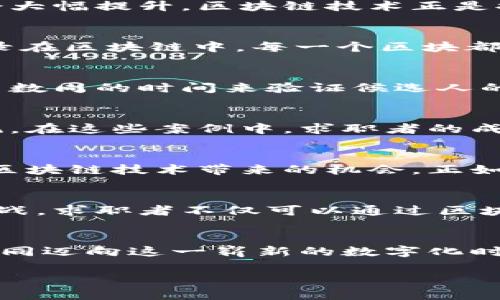 区块链简历验证平台：颠覆传统求职的未来趋势

区块链, 简历验证, 求职/guanjianci

1. 引言：揭秘求职的“黑箱”
在求职的繁忙道路上，求职者往往需要提供大量的个人信息与经历。然而，这些信息的真实性往往让人心存疑惑。许多简历经过“润色”后变得光鲜亮丽，背后隐藏的真实经历却可能与之相去甚远。这种信息的不对称，犹如晨雾中的老桥，让人难以穿越。于是，如何提高简历的可信度，成为了求职者和雇主共同面临的难题。

2. 区块链的魅力：透明与不可篡改
想象一下，如果求职者的每一个教育经历、工作经历都可以一键验证，且所有的信息都记录在一个透明又难以更改的系统中，求职者的竞争力将会大幅提升。区块链技术正是提供了这样一个解决方案。它犹如一条无形的纽带，将每个求职者与其经历紧密相连，形成一个可信的数字身份。

3. 区块链简历验证平台的工作原理
那么，区块链简历验证平台到底是如何运作的呢？首先，求职者在注册平台时，会上传个人的教育和工作经历。随后，这些信息经过验证后，会被记录在区块链中。每一个区块都是一条不可篡改的链记录，包含了求职者的各类信息。这种模式确保了信息的真实性，从而提高了招聘者的信任感。

4. 核心优势：提升信任度与效率
通过区块链技术，求职者的简历不仅更加透明，且能有效降低招聘者在背景调查上的时间和成本。比如，大型企业在招聘时常常需要花费数天甚至数周的时间来验证候选人的背景。而通过区块链简历验证平台，这一步骤可以在几分钟内完成，极大提高了招聘效率。

5. 案例分析：成功实施区块链简历验证的企业
许多知名企业开始将区块链技术应用到招聘流程中。比如，在欧美地区，一些互联网行业的公司已经与区块链验证平台合作，搭建自己的招聘系统。在这些案例中，求职者的成功率明显提高，企业在招聘时也能轻松找到合适的人选。

6. 文化关联：技术与人才的融合
区块链技术的兴起，不仅仅是数字化转型的结果，更是对新时代人才体系的重塑。在这一背景下，求职者不仅要关注个人简历的质量，更要意识到区块链技术带来的机会。正如企鹅在冬季找寻食物一样，求职者需要借助先进的技术，找到自己的定位与方向。

7. 未来展望：求职的数字化时代
展望未来，区块链简历验证平台将会在全球范围内得到更为广泛的应用。随着越来越多的人开始接受这一新兴科技，传统的求职模式也将受到挑战。求职者不仅可以通过区块链展示自己的真实经历，还能够在新时代的就业市场中脱颖而出。

8. 结语：行动起来，拥抱未来
无论你是求职者、雇主，还是人力资源专家，都应当关注这一趋势。随着区块链简历验证平台的不断发展，求职的未来将会更加清晰透明。让我们共同迈向这一崭新的数字化时代，拥抱科技变革，为构建更加公正与高效的招聘环境而努力。

（由于字数限制，此内容仅为概述，期待更多的深入探讨与细节补充。）