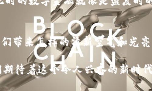 区块链线上银行业务是指利用区块链技术来提供银行服务的线上平台。这种方式改变了传统银行业的许多运营模式，使得金融交易更为高效、安全和透明。以下是关于区块链线上银行业务的详细介绍。

一、区块链技术概述
区块链，顾名思义，是由一系列“区块”组成的链条。每个区块中记录着交易数据，同时包含前一个区块的哈希值。这使得任何对区块链的修改都需要计算哈希值，确保了信息的安全性和一致性。想象一下，一个遍布全球的晨雾中交通繁忙的城市，这些行驶的车辆正是区块，数据通过它们在城市间流动，而被堵住的交通就是那些被篡改的区块，立刻引发系统的警报。

二、区块链线上银行的优势
1. **安全性**：传统银行存在数据泄露的风险，而区块链由于其去中心化的特性，任何信息的篡改都需经过网络中大多数节点的同意。如同牢不可破的钢铁大门，只要有一个小小的缺口，整个系统就会警觉并迅速修复漏洞。

2. **透明性**：区块链技术使得所有的交易信息都可以追溯，交易的参与者都能够实时查看整个交易过程。这就像是在灿烂的阳光下，一切的阴暗角落都无处藏身，增加了客户对银行业务的信任。

3. **高效性**：通过智能合约，银行业务可实现自动化。例如，贷款审批过程可以通过预设的智能合约自动完成，减少人力介入，节省时间和成本。可以想象成清晨的第一杯咖啡，随着咖啡机的启动，自动化完成了一切准备工作，让我们在繁忙的一天开始前享受到最佳的状态。

三、区块链线上银行的应用场景
1. **支付和汇款**：区块链可以帮助用户进行快速、安全的跨境支付。传统汇款常常需要数天的处理时间，而通过区块链，数分钟内便可完成，大大提升用户体验。这就像夜晚繁星点点的天空，而区块链正是为我们点亮了穿越星河的航线。

2. **贷款和信贷**：区块链能够通过智能合约实现自动化贷款审核和放款，降低了信贷风险。例如，借款者的信用记录在区块链上是透明的，银行可以迅速评估借款者的信誉，给予相应的贷款额度。这宛如春天的图景，万物复苏生意盎然，借款者与银行之间的信任也在阳光的照耀下愈发坚定。

3. **资产管理**：区块链还可以用于数字资产的管理和交易，如虚拟货币、房地产等。在区块链上，每一项资产都能有明确的所有权记录，确保交易的合法性和透明性。在这个数字化的时代，资产如同手中的风筝，在风的指引下自由飞翔，灵动而有序。

四、面临的挑战与未来展望
尽管区块链线上银行业务潜力巨大，但仍面临诸多挑战。首先是法规问题，各国的金融监管政策尚未完全跟上区块链技术的进步。如同晨雾中的老桥，新的技术在尚未被全面认可之前，依旧需要经过严苛的审视与评估。

其次，技术的成熟度和用户的接受程度也是关键因素。他们对新技术的信任程度如何，决定了区块链线上银行的推广速度和可持续性。这一过程如同寒冬般寂静，亟需春风的温暖与推动。

未来，随着技术的不断进步和用户教育的提升，区块链线上银行业务有望实现全面普及。届时，传统银行的功能将与区块链技术无缝衔接，形成崭新的金融生态系统，此时的数字金融就像是盛夏时的绿树成荫，给每一个参与者带来无限的希望。

总结
区块链线上银行业务正如一扇通往未来的窗户，让我们在瞬息万变的金融世界中看到新的可能。虽然过程中会遇到挑战，但想象一下，当这扇窗户全面打开时，将为我们带来怎样的清新空气和光亮！

通过不断创新与适应，区块链线上银行业务终将为每一个用户带来更加便捷、安全、美好的金融体验。仿佛置身于初夏的清晨，阳光洒满大地，万物复苏，带着希望，我们期待着这个令人兴奋的新时代的到来。