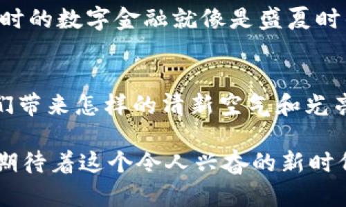 区块链线上银行业务是指利用区块链技术来提供银行服务的线上平台。这种方式改变了传统银行业的许多运营模式，使得金融交易更为高效、安全和透明。以下是关于区块链线上银行业务的详细介绍。

一、区块链技术概述
区块链，顾名思义，是由一系列“区块”组成的链条。每个区块中记录着交易数据，同时包含前一个区块的哈希值。这使得任何对区块链的修改都需要计算哈希值，确保了信息的安全性和一致性。想象一下，一个遍布全球的晨雾中交通繁忙的城市，这些行驶的车辆正是区块，数据通过它们在城市间流动，而被堵住的交通就是那些被篡改的区块，立刻引发系统的警报。

二、区块链线上银行的优势
1. **安全性**：传统银行存在数据泄露的风险，而区块链由于其去中心化的特性，任何信息的篡改都需经过网络中大多数节点的同意。如同牢不可破的钢铁大门，只要有一个小小的缺口，整个系统就会警觉并迅速修复漏洞。

2. **透明性**：区块链技术使得所有的交易信息都可以追溯，交易的参与者都能够实时查看整个交易过程。这就像是在灿烂的阳光下，一切的阴暗角落都无处藏身，增加了客户对银行业务的信任。

3. **高效性**：通过智能合约，银行业务可实现自动化。例如，贷款审批过程可以通过预设的智能合约自动完成，减少人力介入，节省时间和成本。可以想象成清晨的第一杯咖啡，随着咖啡机的启动，自动化完成了一切准备工作，让我们在繁忙的一天开始前享受到最佳的状态。

三、区块链线上银行的应用场景
1. **支付和汇款**：区块链可以帮助用户进行快速、安全的跨境支付。传统汇款常常需要数天的处理时间，而通过区块链，数分钟内便可完成，大大提升用户体验。这就像夜晚繁星点点的天空，而区块链正是为我们点亮了穿越星河的航线。

2. **贷款和信贷**：区块链能够通过智能合约实现自动化贷款审核和放款，降低了信贷风险。例如，借款者的信用记录在区块链上是透明的，银行可以迅速评估借款者的信誉，给予相应的贷款额度。这宛如春天的图景，万物复苏生意盎然，借款者与银行之间的信任也在阳光的照耀下愈发坚定。

3. **资产管理**：区块链还可以用于数字资产的管理和交易，如虚拟货币、房地产等。在区块链上，每一项资产都能有明确的所有权记录，确保交易的合法性和透明性。在这个数字化的时代，资产如同手中的风筝，在风的指引下自由飞翔，灵动而有序。

四、面临的挑战与未来展望
尽管区块链线上银行业务潜力巨大，但仍面临诸多挑战。首先是法规问题，各国的金融监管政策尚未完全跟上区块链技术的进步。如同晨雾中的老桥，新的技术在尚未被全面认可之前，依旧需要经过严苛的审视与评估。

其次，技术的成熟度和用户的接受程度也是关键因素。他们对新技术的信任程度如何，决定了区块链线上银行的推广速度和可持续性。这一过程如同寒冬般寂静，亟需春风的温暖与推动。

未来，随着技术的不断进步和用户教育的提升，区块链线上银行业务有望实现全面普及。届时，传统银行的功能将与区块链技术无缝衔接，形成崭新的金融生态系统，此时的数字金融就像是盛夏时的绿树成荫，给每一个参与者带来无限的希望。

总结
区块链线上银行业务正如一扇通往未来的窗户，让我们在瞬息万变的金融世界中看到新的可能。虽然过程中会遇到挑战，但想象一下，当这扇窗户全面打开时，将为我们带来怎样的清新空气和光亮！

通过不断创新与适应，区块链线上银行业务终将为每一个用户带来更加便捷、安全、美好的金融体验。仿佛置身于初夏的清晨，阳光洒满大地，万物复苏，带着希望，我们期待着这个令人兴奋的新时代的到来。