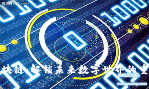 探索区块链：解锁未来数字世界的重要工具