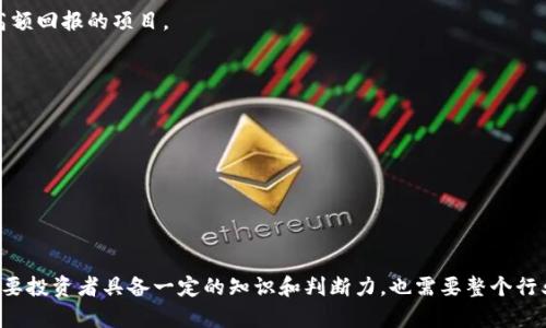 区块链欺诈是指在区块链技术及其应用中，通过恶意手段实施的各种欺诈行为。由于区块链的去中心化特性和透明性，它被广泛用于各种领域，如金融、供应链、身份验证等。然而，这些特性也可能被不法分子利用，导致欺诈现象的出现。

### 区块链欺诈的几种主要形式

1. 虚假ICO（首次代币发行）
虚假ICO是一种较为常见的区块链欺诈形式。在这种情况下，欺诈者会创立一个看似合法的项目，以科技创新、市场需求等理由吸引投资者购买他们发行的代币。在获取投资者的资金后，项目可能会消失，投资者的资金将化为乌有。

2. 钓鱼攻击
钓鱼攻击是指通过伪装成合法网站或信息，诱导用户输入个人信息或密钥的行为。这种欺诈手法在区块链钱包和交易所中尤为常见，用户往往在未察觉的情况下泄露了自己的资金和隐私。

3. 交易所黑客攻击
由于许多交易所并不具备足够的安全防护，黑客可以通过各种手段侵入系统，盗取用户资产。这样的攻击不仅损害了个人投资者的利益，也对整个区块链生态系统的安全性造成了威胁。

4. 伪造资产
伪造资产是指在区块链上创造虚假的数字资产，并试图通过交易或转让的方式获取利益。例如，欺诈者声称拥有某种珍稀的数字艺术品或代币，实际上这些资产并不存在。

### 如何识别和防范区块链欺诈

1. 增强警惕
投资者在参与任何区块链项目或交易时，必须保持高度警惕，了解项目的背景信息以及团队情况。避免盲目跟风，避免参与那些承诺高额回报的项目。

2. 使用官方渠道
无论是投资还是获取信息，都应通过官方渠道进行。对于涉及个人信息和资产的交易，确保使用官方的钱包和交易所，以降低风险。

3. 不随便分享个人信息
在任何情况下都不应随便分享个人私钥、密码或发送资产。即使是看似可信的人或机构，确保在验证其身份后再进行任何操作。

### 结论

区块链作为一种新兴的技术，无疑带来了许多机遇，但同时也不可避免地伴随着各种风险和欺诈行为。识别和防范区块链欺诈不仅需要投资者具备一定的知识和判断力，也需要整个行业共同努力，提高透明度和安全性。通过增强自身的警惕性与识别能力，投资者可以在这个充满机遇与挑战的领域中更加安全地航行。