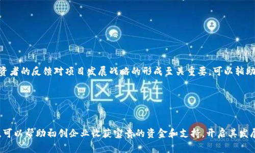 区块链路演是指在区块链项目或相关企业推出新产品、服务或筹集资金时，进行的一系列展示和推介活动。在这样的活动中，项目团队通常会向潜在投资者、行业专家或公众展示其区块链技术的优势、应用场景、市场前景以及团队背景等内容。通过路演，项目可以有效地传达其价值主张，增加公众对其项目的认知与兴趣，从而推动资本的募集和社区的建设。

### 区块链路演的组成部分

1. 项目介绍

在区块链路演的开始，项目团队通常会进行简明扼要的项目介绍。这一部分通常包括项目的愿景、目标及其解决的问题。例如，如果项目旨在供应链管理，团队会详细阐述现有供应链系统中的一些痛点，如透明度不足、效率低下等。同时，团队会讲述区块链如何通过不可篡改的记录和去中心化的特性来改善现状。


2. 技术解读

接下来，路演中会深入讨论项目所使用的具体区块链技术。不同的区块链平台如Ethereum、Hyperledger、EOS等各自拥有其技术特点和适用场景。在这部分，团队需要清晰地解释其选择的技术栈，以及这些技术如何支撑项目的可行性和安全性。例如，对于一个去中心化金融（DeFi）项目，团队可能会强调智能合约的使用，以便自动执行交易，降低人为干预。


3. 市场分析

市场分析是路演的重要组成部分之一，团队需要展示行业背景、市场规模、竞争对手和潜在客户等信息。例如，他们可能会使用图表和数据来说明近年来对区块链技术的需求上升，从而吸引投资者的关注。通过具体的市场数据和案例分析，团队可以更有说服力地展示其商业模式的可持续性。


4. 团队介绍

任何优秀的项目背后都少不了一支专业的团队。在这一部分，团队成员通常会介绍他们的背景、经验和在项目中各自负责的角色。对于区块链项目来说，团队的技术实力和行业经验往往是投资者最为关注的部分。举例来说，如果团队中有多位曾在知名科技公司工作的开发人员，团队可以利用这一点来增加其可信度。


5. 筹资计划

筹资计划则是路演的重头戏之一，团队需要清晰地解释他们所需的资金数额、资金使用计划以及投资者可以获得的回报。例如，一个初创项目可能计划通过首次代币发行（ICO）来筹集资金，并在这一部分向投资者解释代币的使用场景和长期价值。


6. 问答环节

最后，通常会安排一个问答环节，允许与会者提出疑问，推动深入讨论。这一环节不仅能帮助消除潜在投资者的疑虑，还有助于增强互动性，营造信任气氛。团队能通过专业的回答进一步展现其对项目的理解及信心。


### 区块链路演的意义

1. 增强知名度

通过路演，项目团队可以借此机会提高项目的曝光率，吸引媒体、投资者及普通用户的关注。这不仅仅是资金募集，更是为项目建立品牌和社区基础。


2. 建立信任

面对面交流能够在潜在投资者和项目团队之间建立信任感。通过路演与投资者的互动，团队能够有效地向投资者传递出项目真实可信的形象。


3. 收集反馈

路演也是一个收集市场反馈的良好机会。通过与潜在投资者和行业专家的讨论，项目团队能够获悉市场对他们想法的看法，从而进行必要的调整和。投资者的反馈对项目发展战略的形成至关重要，可以辅助团队深入理解用户需求。


### 总结

区块链路演是将项目理念转化为行动的重要一环，它不仅关乎融资，也关乎品牌形象和市场反响。在这个快速变化的行业中，能够进行一次成功的路演，可以帮助初创企业收获宝贵的资金和支持，开启其发展新篇章。随着区块链技术的逐步成熟，更多的创业者尝试利用路演这一模式，讲述他们独特的故事与愿景，从而实现商业价值的最大化。