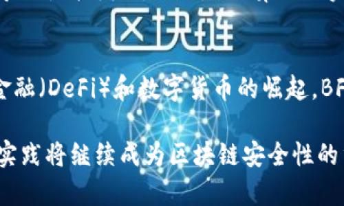 BFT是“拜占庭容错”（Byzantine Fault Tolerance）的缩写。这是一种在分布式计算中，用于使系统能够正常运作，即使在某些节点出现故障或被恶意攻击的情况下。在区块链和分布式网络中，拜占庭容错机制的存在可以确保网络的安全性和可靠性。以下是对BFT在区块链中意义的详细阐述：

BFT的基本概念
BFT最初是由拜占庭将军问题提出的，这个问题描述了一组将军需要通过不安全的信道进行可靠通信，以达成共识。当中有些将军可能会叛变或发送错误的信息，其他的将军需要设计一个协议来确保即使在部分将军失去信任的情况下仍然能够达成一致。

BFT在区块链中的应用
在区块链中，BFT算法提供了一种机制，确保即使网络中的一部分节点是恶意的或者出现故障，其他节点仍然能够在没有信任的情况下达成共识。这样的设计是非常核心的，因为区块链的信任模型是去中心化的，所有节点都在共同维护一个全局状态。通过BFT算法，节点可以相互验证和确认，以减少攻击和故障的风险。

常见的BFT协议
区块链中有多种BFT协议，例如：
ul
    listrongPBFT（实用拜占庭容错算法）/strong：这是最早提出的BFT算法之一，适用于小规模的节点网络，能够在网络中允许最多三分之一的节点发生故障。/li
    listrongRBFT（冗余拜占庭容错）/strong：这个算法针对PBFT做了改进，使其在大规模分布式系统中表现更佳。/li
    listrongQBS（量子拜占庭协议）/strong：结合量子计算的优势，提升了对未来量子攻击的抵抗力。/li
/ul

BFT的优势
采用BFT机制的区块链系统可以有效抵御各种攻击，例如双花攻击和网络分叉。在这些系统中，节点之间的共识不仅依赖于计算能力，还依赖于它们之间的网络传输和信息一致性，这为提高区块链网络的安全性提供了很大的保障。

BFT的挑战与局限性
尽管BFT算法在提高区块链安全性方面发挥了重要作用，但仍然存在一些挑战。例如，PBFT在节点数量较多时，信息传递的复杂度会大幅增加，导致性能瓶颈。此外，BFT算法的实现和维护成本也较高，可能导致系统的复杂性增加。

未来展望
随着区块链技术的不断发展，BFT技术也在不断进步。研究者们致力于现有算法，使其在处理速度和资源消耗上更加高效。同时，随着去中心化金融（DeFi）和数字货币的崛起，BFT将在这些新兴应用中继续发挥关键作用。

总之，BFT作为区块链中的一种核心机制，确保了系统能够在部分节点故障或恶意攻击的情况下保持稳定。随着技术的不断演进，BFT的研究与实践将继续成为区块链安全性的重要组成部分。
