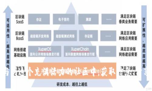 区块链推特（Blockchain Twitter），是指在社交媒体平台推特（Twitter）上关于区块链技术、数字货币和相关内容的讨论和交流。推特作为一个快速信息传播的平台，成为了区块链社区、投资者、开发者和爱好者分享新闻、观点和分析的重要场所。

在区块链推特上，你可以找到多种多样的信息，包括：

1. **最新的区块链项目**：无论是初创企业还是大型企业，在推特上发布项目更新、里程碑事件及融资信息。
  
2. **市场动态**：实时随时跟踪数字货币的价格波动、市场趋势和投资建议。

3. **技术讨论**：开发者和专家分享代码、算法、白皮书和技术文章，讨论新技术的优势和挑战。

4. **社区互动**：用户之间的问答、投票及交流，增强用户的参与感和社区归属感。

5. **教育内容**：许多个人和机构在推特上分享关于区块链和加密货币的教育性内容，帮助新手了解复杂的概念。

### 关键特性

信息的即时性
推特的140字符限制促使用户以精炼的方式表达观点，因此探讨区块链的热门话题往往在短时间内形成热潮。这种即时性使得用户能够第一时间获取到市场的最新动态，尤其在区块链行业，信息的时效性尤为重要。

用户身份多元化
区块链推特的用户涵盖了从普通投资者到顶尖技术专家的广泛人群。这种多样性让推特成为一个交叉学习的平台，用户可以通过不同视角来看待相同的问题。这种不同身份的碰撞常常能产生有趣的火花，带来新的思考和创意。

社交影响力
在推特上，一些大的账号和影响力人物对市场动向的看法和预测往往能引发集体反应。例如，加密货币的大佬们在推特上的一条推文，就可能瞬间推动某个数字货币的价格大幅波动。因此，区块链推特上的讨论不仅是信息传播的渠道，更是市场行为的一部分。

### 面临的挑战

信息的真实性
区块链推特作为一个自由讨论的平台，也面临着信息泛滥的问题。许多不实信息、虚假宣传和“炒作”现象困扰着这一社区。用户在获取信息的同时，需要具备一定的鉴别能力，才能筛选出真实、有价值的信息。

情绪化交易
由于推特的互动性和即时性，投资者的情绪往往会被放大。在某个币种被广泛讨论时，很多交易者可能因为恐慌而匆忙出手，这种情绪化交易可能导致价格的非理性波动，从而给投资者带来损失。

### 如何在区块链推特上有效参与

关注权威账号
在区块链推特上，有许多值得关注的权威账号，包括项目的创始人、开发者和行业专家。通过关注这些账号，可以第一时间获取到可靠的信息和洞见。

积极交流与参与
不仅要被动接收信息，用户应积极参与讨论。通过点赞、转发和评论，能够与其他用户形成互动，拓宽自己的视野和思维。

保持学习与更新
区块链技术发展迅猛，新的概念和技术层出不穷。用户应该定期关注行业动态，参与线上线下的讨论会和教育课程，不断提升自己的知识水平。

### 小结

在区块链推特这个多姿多彩的世界里，用户不仅是信息的接收者，还是信息的传播者。通过加深对区块链技术的了解、提高自身的判断力，用户可以更好地参与到这个充满活力的社区中，获取信息、分享观点、建设网络，甚至可能成为这个领域影响力的一部分。无论你是新手还是老手，区块链推特都能为你的投资与学习之路提供一条无比便利和快捷的通道。
