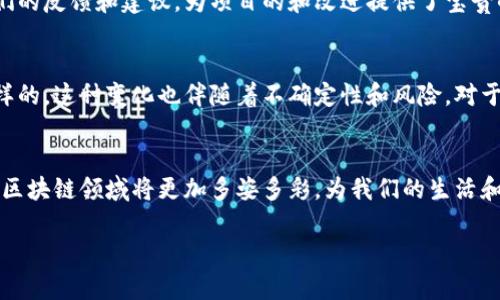 区块链基因变异是一个相对新颖的概念，许多人可能对它感到困惑。实际上，这个名词可以理解为区块链技术在发展过程中因各种因素而产生的变化和演化。理解这一现象，需要从多个角度来探讨它的成因及其潜在影响。在接下来的内容中，我们将深入剖析区块链基因变异的几个核心原因，以及它如何影响整个数字经济和未来技术的发展。

技术创新与进步
区块链技术本身是一个快速发展的领域，每年都会有新的想法和技术涌现。就像在森林中生长的树木，区块链的根基是在比特币诞生的那一刻开始扎根，而随着时间的推移，如以太坊、柚子链等一系列新的区块链项目如雨后春笋般冒出，为这个领域注入了新的基因。在这个过程中，开发者和企业通过不断的技术创新，引入更为高效的共识算法、层次化架构等先进概念，从而导致技术的“基因”不断演化。

市场需求的变化
随着区块链技术的应用范围不断扩大，市场对于区块链的需求也在不断变化。例如，最初的区块链应用主要集中在数字货币领域，但现在它已经扩展到供应链管理、医疗健康、身份认证等诸多行业。市场的这种需求变化，就像潮水般推动着区块链技术朝着不同的方向发展。为了适应新的需求，区块链项目不得不进行调整和重组，从而产生基因的变异。

监管环境的影响
政府和监管机构的政策不断变化，影响着区块链技术的接受度和推广力度。例如，某些国家对加密货币持开放态度，而有些国家则实施严格的监管。这种监管环境的变化就像天气变化一样，时而晴空万里，时而风雨交加，企业和开发者需要灵活应对，根据不同的法律框架进行技术上的调整，以确保合规并提高市场竞争力。

竞争加剧与生态环境的影响
在区块链的生态环境中，竞争是不可避免的。不论是技术实力雄厚的大企业，还是初创的小型团队，都希望在这个领域找到自己的一席之地。正因如此，许多项目痛点需要被解决，商业模型需要不断试错与迭代。这种呼声就像大海中的潮浪，推动着众多区块链项目不断更新迭代，以保持在行业中的竞争力，从而产生基因的变异。

用户体验与应用场景的多样化
用户体验是推动区块链基因变异的重要驱动力之一。在众多区块链应用中，如何让普通用户更容易地接触和使用这些技术，成为了开发者需要着重考虑的问题。就像为小孩准备丰富多彩的图画书一样，各种应用场景和界面设计的改进，能够增强用户的参与感和满意度。为了吸引更广大的人群，许多项目不得不在界面设计与用户交互上做出改变，从而导致基因的演变。

社区与合作的力量
区块链技术的另一个独特之处在于其庞大的社区支持。社区的参与和合作，可以看作是区块链基因变异的重要外部因素。开发者、用户以及投资者共同构成了一个复杂的网络，他们的反馈和建议，为项目的和改进提供了宝贵的资源。就像一个古老的村落，大家齐心协力共同建设，使得村庄越来越繁荣，区块链的社区力量促使它的发展方向发生变异。

未来展望：基因变异的机遇与挑战
区块链基因变异带来了许多机遇和挑战。在机遇方面，技术的不断演进和市场的广泛应用使得新的商业模式和投资机会不断涌现，为创业者和投资者提供了丰富的舞台。然而，同样的，这种变化也伴随着不确定性和风险。对于投资者来说，选择一个基因表现良好的项目至关重要，对市场的判断和技术趋势的把握将直接影响他们的投资收益。

结语：走向充满可能的新未来
区块链基因的变异是一个复杂而又多元化的过程，它反映了技术本身的创新、市场需求的变化、监管环境的影响、竞争的激烈和用户体验的提升。随着这股浪潮的不断推进，未来的区块链领域将更加多姿多彩，为我们的生活和经济带来前所未有的改变。如何把握这一历史性的机遇，是每一个参与者面临的挑战，也将是推动整个行业前行的动力。

以上内容只是一个简要的介绍，若希望对某个特定方面深入探讨或需要更详细的分析，请提出具体问题，我们可以进一步展开。