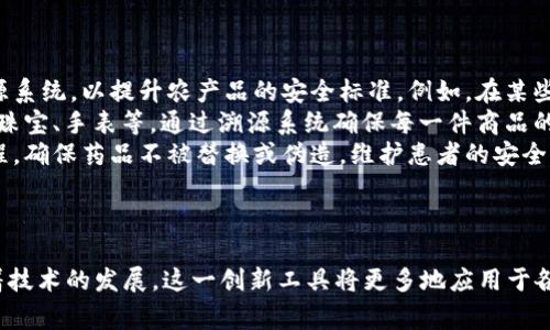 区块链溯源平台是利用区块链技术来进行产品和信息追踪的一种系统。它的核心概念是通过去中心化的网络确保数据的透明性、不可篡改性和可追溯性。以下是这一概念的详细解释和应用示例。

区块链及其特性
区块链是一种分布式账本技术，由多个节点组成，每个节点都可以存储和验证相同的数据。区块链的关键特性包括：
ul
    listrong去中心化：/strong数据不依赖于单一服务器或管理者，而是在网络中的多个节点间共享。/li
    listrong透明性：/strong所有交易记录公开，任何人都可以查看，确保信息的开放性。/li
    listrong不可修改性：/strong一旦数据被写入区块链，就无法被修改或删除，提供了数据的完整性。/li
/ul

溯源的意义
产品溯源是指追踪产品的来源、生产过程及流通过程，确保消费者能够清楚了解他们所购买产品的真实信息。这在食品安全、奢侈品真伪、药品安全等领域显得尤为重要。

区块链溯源平台的工作原理
在区块链溯源平台中，产品从生产开始，每个环节都会被记录在区块链上。例如，一瓶葡萄酒从开采、酿造到包装和发货，每一次转手都会生成一个“交易”，这些信息会以不可篡改的方式存储在区块链中。
消费者可以通过扫描产品上的二维码，查看这一系列的溯源信息，了解到这瓶酒的酿造过程、原材料出处以及物流信息。这种透明的机制不仅增强了消费者的信任感，也促进了产业的诚信建设。

区块链溯源平台的应用实例
ul
    listrong食品安全：/strong多个国家和地区已经开始实施基于区块链的食品溯源系统，以提升农产品的安全标准。例如，在某些超市，消费者可以通过扫描产品二维码获取信息，了解到该食品的种植和运输过程。/li
    listrong奢侈品防伪：/strong高端品牌利用区块链技术保护其产品的身份，比如珠宝、手表等，通过溯源系统确保每一件商品的真伪。/li
    listrong药品追踪：/strong区块链技术帮助医疗行业追踪药品的生产与流通过程，确保药品不被替换或伪造，维护患者的安全。/li
/ul

总结
区块链溯源平台利用现代技术改善产品透明度，使消费者在选购产品时更加安心。随着技术的发展，这一创新工具将更多地应用于各个领域，推动行业的进步和发展。