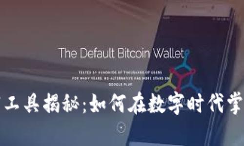 区块链暴富工具揭秘：如何在数字时代掌握财富密码