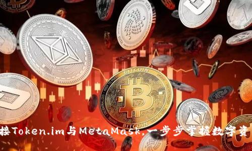 轻松连接Token.im与MetaMask，一步步掌握数字资产管理！