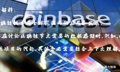 “区块链GB”并不是一个广泛认可的术语，可能因上下文的不同而有所不同。以下是一些可能的解释：

1. **区块链技术**：在某些情况下，“GB”可能指代“全球区块链”（Global Blockchain），表示区块链技术在全球范围内的应用和发展。

2. **GB作为比特币的单位**：在加密货币领域，GB（gigabyte）也可能用来指代存储容量，尤其在讨论区块链节点需要的数据存储时。例如，比特币的整个区块链历史都会占用一定的存储空间，随着时间的推移，区块链的大小不断增长。

3. **某种项目或代币的缩写**：在某些特定的项目或加密货币社区中，GB可能作为某种代币或项目的代称，具体含义需要结合上下文理解。

如果你有更具体的上下文或背景信息，欢迎提供，以便更准确地解释“区块链GB”的含义。