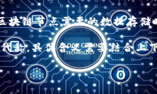 “区块链GB”并不是一个广泛认可的术语，可能因上下文的不同而有所不同。以下是一些可能的解释：

1. **区块链技术**：在某些情况下，“GB”可能指代“全球区块链”（Global Blockchain），表示区块链技术在全球范围内的应用和发展。

2. **GB作为比特币的单位**：在加密货币领域，GB（gigabyte）也可能用来指代存储容量，尤其在讨论区块链节点需要的数据存储时。例如，比特币的整个区块链历史都会占用一定的存储空间，随着时间的推移，区块链的大小不断增长。

3. **某种项目或代币的缩写**：在某些特定的项目或加密货币社区中，GB可能作为某种代币或项目的代称，具体含义需要结合上下文理解。

如果你有更具体的上下文或背景信息，欢迎提供，以便更准确地解释“区块链GB”的含义。