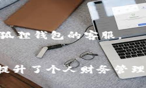 在小狐狸（Foolish）钱包中将资金转账到微信的过程是一个相对简单的操作。下面，我将详细解释这个流程，包括所需步骤、注意事项以及相关问题的解答，确保你能够顺利完成这项转账。

第一步：打开小狐狸钱包
首先，确保你的手机上已经安装了小狐狸钱包。如果你还没有下载，可以在应用商城找到并安装它。打开应用后，确保你已经登录到你的账户。

第二步：准备转账金额
在小狐狸钱包的首页中，找到你的资产信息，确认你需要转账的金额。在这一步，你需要决定将多少数字货币或资产转至微信。

第三步：选择转账功能
在小狐狸钱包应用中，找到“转账”或者“汇款”的功能选项。通常这些选项都很明显，能够直接引导你进行操作。

第四步：输入接收信息
在转账页面，需要你输入接收的详细信息。在这里，你需要选择“转账至微信”，然后输入你的微信账户信息，比如你的微信昵称或者二维码。如果选择使用二维码，确保它清晰可见。如果不确定，可以选择让对方扫码确认。

第五步：确认转账信息
在你输入完接收信息后，再次认真检查所有细节，包括转账金额和接收账户信息。确认无误后，点击“确认转账”或者“发送”。

第六步：完成转账和查看状态
转账完成后，系统一般会显示一个成功的提示。这时，你可以稍等片刻，查看资金是否顺利到账。你可以通过在微信中查看转账记录，来确认资金是否成功转入你的微信钱包。

注意事项
在进行转账时，有些注意事项是非常重要的：
ul
    listrong汇率波动：/strong数字货币的汇率波动可能会影响到你转账金额的实际价值，因此在转账之前，对汇率进行快速参考是个好主意。/li
    listrong手续费：/strong不同的钱包平台可能会对转账收取一定的手续费，确保了解这些费用，以便准确计算转账金额。/li
    listrong确认安全性：/strong在输入账户信息时，请确保是在安全的网络环境下进行操作，避免信息泄露的风险。/li
/ul

常见问题解答
h4Q1：我在转账时可以选择转账到其他人吗？/h4
A1：是的，你可以选择将小狐狸钱包中的资金转账到其他人的微信账户，只需输入他们的相关信息即可。

h4Q2：转账时不小心填错了微信信息，怎么办？/h4
A2：如果转账尚未完成，可以立即取消。如果资金已转出，联系小狐狸钱包客服，尽可能在短时间内进行处理。

h4Q3：为什么转账后资金未立即到账？/h4
A3：转账后资金的到账时间可能会由于网络延迟或服务器问题有所不同，通常会在几分钟到一小时内到账。如果长时间未到账，建议联系小狐狸钱包的客服。

总结
通过以上步骤，相信你能够顺利地将小狐狸钱包中的资金转账到微信。在当前数字经济发展的背景下，了解如何有效地进行资金转移，不仅提升了个人财务管理的能力，也为日常消费提供了极大的便利。希望这篇指南能够帮助你轻松完成转账，不论是为自己还是为他人，这都是一项非常实用的技能。