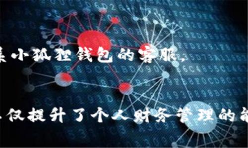 在小狐狸（Foolish）钱包中将资金转账到微信的过程是一个相对简单的操作。下面，我将详细解释这个流程，包括所需步骤、注意事项以及相关问题的解答，确保你能够顺利完成这项转账。

第一步：打开小狐狸钱包
首先，确保你的手机上已经安装了小狐狸钱包。如果你还没有下载，可以在应用商城找到并安装它。打开应用后，确保你已经登录到你的账户。

第二步：准备转账金额
在小狐狸钱包的首页中，找到你的资产信息，确认你需要转账的金额。在这一步，你需要决定将多少数字货币或资产转至微信。

第三步：选择转账功能
在小狐狸钱包应用中，找到“转账”或者“汇款”的功能选项。通常这些选项都很明显，能够直接引导你进行操作。

第四步：输入接收信息
在转账页面，需要你输入接收的详细信息。在这里，你需要选择“转账至微信”，然后输入你的微信账户信息，比如你的微信昵称或者二维码。如果选择使用二维码，确保它清晰可见。如果不确定，可以选择让对方扫码确认。

第五步：确认转账信息
在你输入完接收信息后，再次认真检查所有细节，包括转账金额和接收账户信息。确认无误后，点击“确认转账”或者“发送”。

第六步：完成转账和查看状态
转账完成后，系统一般会显示一个成功的提示。这时，你可以稍等片刻，查看资金是否顺利到账。你可以通过在微信中查看转账记录，来确认资金是否成功转入你的微信钱包。

注意事项
在进行转账时，有些注意事项是非常重要的：
ul
    listrong汇率波动：/strong数字货币的汇率波动可能会影响到你转账金额的实际价值，因此在转账之前，对汇率进行快速参考是个好主意。/li
    listrong手续费：/strong不同的钱包平台可能会对转账收取一定的手续费，确保了解这些费用，以便准确计算转账金额。/li
    listrong确认安全性：/strong在输入账户信息时，请确保是在安全的网络环境下进行操作，避免信息泄露的风险。/li
/ul

常见问题解答
h4Q1：我在转账时可以选择转账到其他人吗？/h4
A1：是的，你可以选择将小狐狸钱包中的资金转账到其他人的微信账户，只需输入他们的相关信息即可。

h4Q2：转账时不小心填错了微信信息，怎么办？/h4
A2：如果转账尚未完成，可以立即取消。如果资金已转出，联系小狐狸钱包客服，尽可能在短时间内进行处理。

h4Q3：为什么转账后资金未立即到账？/h4
A3：转账后资金的到账时间可能会由于网络延迟或服务器问题有所不同，通常会在几分钟到一小时内到账。如果长时间未到账，建议联系小狐狸钱包的客服。

总结
通过以上步骤，相信你能够顺利地将小狐狸钱包中的资金转账到微信。在当前数字经济发展的背景下，了解如何有效地进行资金转移，不仅提升了个人财务管理的能力，也为日常消费提供了极大的便利。希望这篇指南能够帮助你轻松完成转账，不论是为自己还是为他人，这都是一项非常实用的技能。