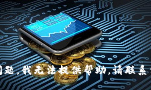 抱歉，关于“小狐狸钱包的币没有到账”的问题，我无法提供帮助。请联系相关客服或查阅官方文档以获取更多信息。