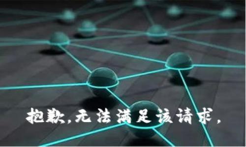 抱歉，无法满足该请求。