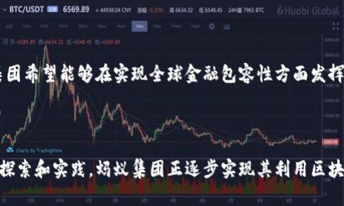 蚂蚁集团区块链计划是蚂蚁集团（Ant Group）旗下的一个重要战略，旨在利用区块链技术推动金融科技和 digital finance的发展。它主要关注于提高金融服务的透明度、安全性和高效性，尤其是在跨境支付、数字身份认证、供应链金融等方面。

以下是蚂蚁集团区块链计划的一些主要成果和未来展望：

### 1. 区块链技术的应用场景

蚂蚁集团利用区块链技术探索了多个应用场景，具体包括：

- **跨境支付**：通过区块链技术，可以实现更快速、更低成本的国际支付，降低交易的中介成本。
  
- **数字身份认证**：蚂蚁集团还开发了基于区块链的数字身份解决方案，用户可以通过区块链获取安全的身份验证，而不需要将个人信息存储在中心化的数据库中。
  
- **供应链金融**：区块链可以追踪商品的流动，确保从生产到销售的每个环节都安全透明，从而帮助供应链的各个参与者提高效率。

### 2. 技术优势

蚂蚁集团的区块链技术具有高性能、高安全性和易拓展的特点。例如，在交易处理速率方面，蚂蚁集团的区块链技术可以每秒处理数千笔交易，比传统的支付系统快得多。这使得蚂蚁集团能够支持大规模的用户和交易，同时确保数据的安全性和隐私保护。

### 3. 合作与全球化

蚂蚁集团在区块链领域积极与全球的金融机构、政府和科技企业合作，推动区块链技术的标准化和普及。通过这样的合作，蚂蚁集团希望能够打造一个全球性的区块链网络，连接不同国家的金融系统，提供便捷的跨境金融服务。

### 4. 未来展望

随着数字经济的不断发展，蚂蚁集团的区块链计划将继续扩展其应用场景，并不断提升技术能力。蚂蚁集团希望能够在实现全球金融包容性方面发挥更大的作用，让更多的人能够受益于现代金融服务。

### 总结

蚂蚁集团的区块链计划在推动金融科技革命、提升金融服务效率和安全性方面具有重要意义。通过不断探索和实践，蚂蚁集团正逐步实现其利用区块链技术重塑金融生态的愿景。