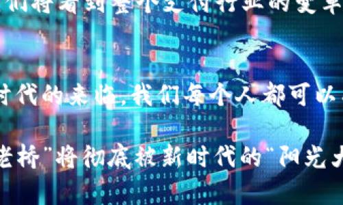 区块链云支付：颠覆传统支付的未来之路

区块链, 云支付, 数字货币/guanjianci

引言：从中心化到去中心化的支付革命
在这个遍布数字化的时代，随着技术的飞速发展，支付方式也迎来了深刻的革新。传统的支付方式如同一个庞大的机器，中心化的控制让我们在享受便利的同时，也不得不承受各种限制与费用。然而，随着“晨雾中的老桥”渐渐被更新的“阳光大道”替代，区块链和云支付的结合为我们开启了一扇全新的大门。

什么是区块链？
区块链技术，可以想象成一本公开的、分布式的账本，记录着每一笔交易，且任何人都无法随意篡改。它的去中心化特性，让信息的传输如同潺潺溪水，快速而透明，流淌在每一个网络节点之间。区块链的存在，如同繁星勾勒出的夜空图谱，使得每个人都能在分布的星光中，各显神通，达成共识。

云支付的魅力：便利与高效
云支付是将传统支付服务移植到云端，让用户不再受到时空的局限。通过手机、电脑，甚至是智能家居设备，我们可以随时随地完成支付。如同“阳光洒在温暖的沙滩”般，给人以温暖的便利体验。云支付的方式多种多样，无论是二维码支付，还是线上转账，都为我们的生活增添了一份快捷的色彩。

区块链与云支付的完美结合
当区块链遇上云支付，便如同“白云与蓝天”交融在一起，构成了一幅美丽的画卷。这一结合不仅提升了支付的安全性，还减少了中介环节的费用，使得交易更加高效透明。用户通过区块链云支付，可以实时监控自己的交易记录，仿佛是一只在河面上游弋的小船，随时可以掌握一切动向。

区块链云支付的优势
第一，安全性。区块链的加密技术使得支付信息如同“金库中的珠宝”，安全无虞。每一笔交易都要经过全网验证，确保数据的可靠性。
第二，低成本。在传统支付中，中介费、服务费等隐性费用往往让人失望。但在区块链云支付中，这些费用被大幅压缩，用户可以用更少的成本，享受到更优质的服务。
第三，全球化。无论你身在何处，只要有网络连接，便能够进行支付。如同“风筝在蓝天中自由飞翔”，你可以跨越国界，轻松与全世界的人进行交易。

实际应用案例：区块链云支付的前景
“把握时代的脉搏”是每一个谋求发展的企业所不可或缺的觉悟。在如今的商业环境中，越来越多的初创企业和巨头公司开始意识到区块链云支付的重要性。例如，某国际电商平台通过区块链云支付的方式，成功减少了交易时间和中介成本，提升了客户体验。
类比于“夜幕降临时万家灯火”，我们不禁想象，当区块链云支付真正普及时，能够点亮多少个体与企业的未来。无论是国内小商家，还是跨国公司的交易，都能在这一新模式下，畅通无阻。

未来展望：挑战与机遇并存
然而，区块链云支付在发展过程中，也面临着诸多挑战。例如，技术瓶颈、政策法规的不确定性、用户的认知障碍等，都是制约其进一步普及的因素。打个比方，这些挑战如同“屏风后的迷雾”，虽有遮挡，但并不妨碍前行的信念。
但机会永远与挑战并存。随着越来越多的研究和投资涌入，区块链云支付的技术将不断创新，用户的接受程度也在逐渐提高。或许在不久的将来，我们将看到整个支付行业的变革，区块链云支付的浪潮将如同“海上的奔涌巨浪”，势不可挡。

总结：开启区块链云支付的旅程
区块链云支付，正如一把开启未来之门的钥匙，等待着我们去探索和应用。它的出现，不仅仅是技术的进步，更是人类智慧的一次升华。随着这个新时代的来临，我们每个人都可以成为这场支付革命的参与者，携手并进，迎接充满希望的未来。无论是消费者、商家，还是技术研发人员，都将在这条崭新的道路上，书写自己的传奇。

让我们铭记，技术的根本目的是为了更好地服务人类，区块链云支付正是在这条理念下，孕育而生的一项伟大创新。相信在不久的将来，“晨雾中的老桥”将彻底被新时代的“阳光大道”所取代，照亮我们前行的每一步。