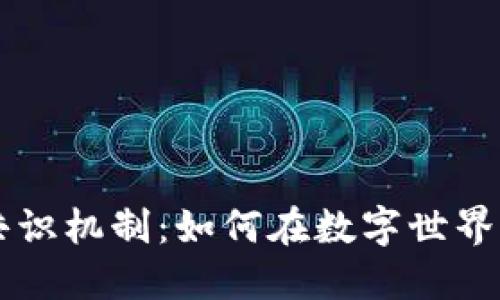 区块链的共识机制：如何在数字世界中建立信任