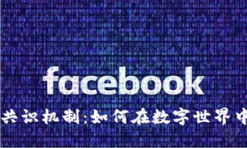 区块链的共识机制：如何在数字世界中建立信任