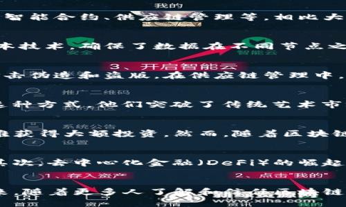 区块链小规模公司是利用区块链技术开展业务的企业，这些公司通常规模较小，灵活性强，能够在快速变化的市场环境中迅速适应和调整。以下是一些关于区块链小规模公司的详细介绍。

区块链小规模公司的定义
区块链小规模公司指的是那些在区块链技术基础上，采用去中心化模式进行运作的企业。这些公司可能专注于特定的应用场景，例如数字货币、智能合约、供应链管理等。相比大型企业，这类公司往往更具灵活性，能够快速响应市场需求和技术变革。

区块链技术的优势
区块链技术的核心优势在于其去中心化、安全透明和不可篡改性。以往的商业模式往往依赖中心化的数据存储和管理，而区块链通过分布式账本技术，确保了数据在不同节点之间的同步和共享。这对于小规模公司来说，不仅降低了运营成本，还能增强信任和安全性。

区块链小规模公司的应用场景
区块链小规模公司在多个行业中找到了应用场景。比如，在艺术品交易领域，一些小型画廊借助区块链技术记录作品的出处和交易历史，从而打击伪造和盗版。在供应链管理中，小型制造商利用区块链技术追踪产品从原材料到消费者的整个过程，确保产品的真实性和安全性。

成功实例分析
例如，某家名为“艺术链”的小型初创公司，专注于将数字艺术作品与区块链结合，用户可以购买数字作品，并通过区块链进行证明和交易。通过这种方式，他们突破了传统艺术市场的局限，为艺术家和买家提供了直接交易的机会，同时为作品的版权保护提供了有力支撑。

面临的挑战与机遇
尽管区块链小规模公司具有诸多优势，但它们同样面临挑战，例如技术门槛、市场认可度以及资金问题等。尤其是在资金方面，小型企业通常较难获得大额投资。然而，随着区块链技术的逐渐成熟和大众认知的提升，这些小规模公司也得到了一些支持，如风险投资和政府政策激励。

未来发展趋势
随着技术的发展，区块链小规模公司有望在多个领域崭露头角。首先，随着越来越多的人了解并接受区块链技术，相关应用场景会更加多样化；其次，去中心化金融（DeFi）的崛起为小规模公司提供了新的商业模式和盈利机会。此外，未来的区块链治理也可能更倾向于小规模企业的参与，形成更加公平和透明的市场环境。

结论
区块链小规模公司在现代商业生态中占据了独特的地位。它们灵活、创新，能够快速适应市场变化，并在各自的领域内推动技术应用的落地。未来，随着更多人了解和信任区块链，小规模公司将在商业创新中发挥越来越重要的作用。