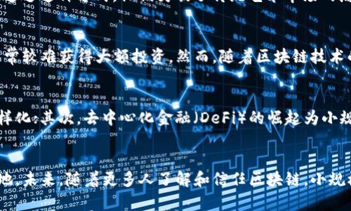 区块链小规模公司是利用区块链技术开展业务的企业，这些公司通常规模较小，灵活性强，能够在快速变化的市场环境中迅速适应和调整。以下是一些关于区块链小规模公司的详细介绍。

区块链小规模公司的定义
区块链小规模公司指的是那些在区块链技术基础上，采用去中心化模式进行运作的企业。这些公司可能专注于特定的应用场景，例如数字货币、智能合约、供应链管理等。相比大型企业，这类公司往往更具灵活性，能够快速响应市场需求和技术变革。

区块链技术的优势
区块链技术的核心优势在于其去中心化、安全透明和不可篡改性。以往的商业模式往往依赖中心化的数据存储和管理，而区块链通过分布式账本技术，确保了数据在不同节点之间的同步和共享。这对于小规模公司来说，不仅降低了运营成本，还能增强信任和安全性。

区块链小规模公司的应用场景
区块链小规模公司在多个行业中找到了应用场景。比如，在艺术品交易领域，一些小型画廊借助区块链技术记录作品的出处和交易历史，从而打击伪造和盗版。在供应链管理中，小型制造商利用区块链技术追踪产品从原材料到消费者的整个过程，确保产品的真实性和安全性。

成功实例分析
例如，某家名为“艺术链”的小型初创公司，专注于将数字艺术作品与区块链结合，用户可以购买数字作品，并通过区块链进行证明和交易。通过这种方式，他们突破了传统艺术市场的局限，为艺术家和买家提供了直接交易的机会，同时为作品的版权保护提供了有力支撑。

面临的挑战与机遇
尽管区块链小规模公司具有诸多优势，但它们同样面临挑战，例如技术门槛、市场认可度以及资金问题等。尤其是在资金方面，小型企业通常较难获得大额投资。然而，随着区块链技术的逐渐成熟和大众认知的提升，这些小规模公司也得到了一些支持，如风险投资和政府政策激励。

未来发展趋势
随着技术的发展，区块链小规模公司有望在多个领域崭露头角。首先，随着越来越多的人了解并接受区块链技术，相关应用场景会更加多样化；其次，去中心化金融（DeFi）的崛起为小规模公司提供了新的商业模式和盈利机会。此外，未来的区块链治理也可能更倾向于小规模企业的参与，形成更加公平和透明的市场环境。

结论
区块链小规模公司在现代商业生态中占据了独特的地位。它们灵活、创新，能够快速适应市场变化，并在各自的领域内推动技术应用的落地。未来，随着更多人了解和信任区块链，小规模公司将在商业创新中发挥越来越重要的作用。