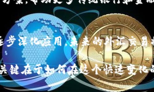 区块链技术近年来在多个领域展现了巨大的潜力，尤其是在金融和外汇交易方面。阿里云作为一家领先的云计算和数据处理服务提供商，正在积极探索并应用区块链技术，以推动外汇交易的透明度和安全性。以下是对“阿里云做区块链外汇是什么”的详细介绍。

什么是区块链外汇？
区块链外汇是指利用区块链技术来进行外汇交易的一种新方式。传统的外汇交易通常依赖于中心化的金融机构，过程繁琐且涉及多层中介。而区块链技术的分布式账本特性，使得交易可以在不需要中介的情况下迅速、安全地完成。

阿里云在区块链外汇中的角色
阿里云通过提供强大的云计算平台及区块链解决方案，支持企业和机构在外汇交易中使用区块链技术。这不仅提升了交易处理的效率，还增强了交易的透明性和安全性。例如，阿里云的区块链服务允许企业轻松构建和部署区块链网络，并实现与现有金融系统的有效整合。

区块链技术的优势
采用区块链技术的外汇交易平台，可以带来诸多优势。
ul
  listrong透明性：/strong所有交易记录都被加密并存储在各个节点，任何人都可以查看，确保信息公开透明。/li
  listrong安全性：/strong由于区块链的去中心化特质，使得黑客攻击和数据篡改变得更加困难。/li
  listrong高效率：/strong区块链可以实时处理交易，减少传统外汇交易中常见的摩擦和延迟。/li
  listrong降低成本：/strong省去了中介机构的费用，使得交易成本大幅降低。/li
/ul

阿里云区块链外汇的实际应用
在实际应用中，阿里云帮助许多金融机构和企业成功实施了基于区块链的外汇交易平台。例如，该平台可以支持多种货币的实时交易，并通过智能合约自动执行交易条款，确保交易的公正性和合规性。

区块链外汇的未来趋势
随着区块链技术的不断成熟，未来的外汇市场将会迎来更多创新。阿里云预计将会推出更多针对外汇交易的区块链解决方案，帮助更多传统银行和金融机构实现数字化转型。随着全球范围内对区块链的逐步接纳，区块链外汇的标准和规范也将在行业协作中逐渐形成。

结语
阿里云在区块链外汇领域的探索与实践，不仅推动了金融科技的发展，也为全球外汇市场带来了新的活力。随着技术的逐步深化应用，未来的外汇交易将更加高效、安全和透明。对于金融机构和投资者来说，掌握区块链外汇的知识，将是拥有竞争优势的关键。

通过以上内容，相信您对“阿里云做区块链外汇是什么”已有了更深入的了解。这一领域充满了机遇，随之而来的是挑战，关键在于如何在这个快速变化的市场中，把握住每一个前进的机会。