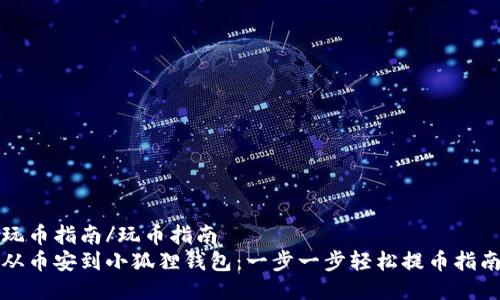 玩币指南/玩币指南
从币安到小狐狸钱包：一步一步轻松提币指南