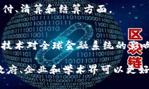 区块链技术在全球范围内的影响力日益增强，各国对其政策的制定也在不断演变。以下是一些国家和国际机构对于区块链的政策和立法情况的概述：

### 1. 美国
在美国，区块链和数字货币的政策主要由多个监管机构负责。美国证券交易委员会（SEC）对涉及区块链的证券交易进行监管，尤其是首次代币发行（ICO）的合规性。美国货币监理署（OCC）也开始接受区块链技术在银行业的应用。

### 2. 欧盟
欧盟正致力于建立一个统一的法律框架，以应对区块链技术带来的挑战和机遇。欧盟委员会在2018年发起了“区块链观察与论坛”项目，旨在支持区块链相关的创新，同时制定适当的政策。

### 3. 中国
中国政府对区块链技术的态度相对积极。尽管政府对比特币等数字货币采取了严厉的监管措施，但国家主导的区块链技术发展计划显示了其在多个领域（如能源、金融、供应链等）应用的潜力。

### 4. 日本
日本是最早承认比特币合法地位的国家之一。日本的金融服务局（FSA）对于区块链技术及其衍生产品的监管相对开放，以促进该行业的健康发展。

### 5. 韩国
韩国政府对区块链技术展示出高度的兴趣，制定了相关政策来支持区块链的研究与应用，特别是在金融科技和智能合约领域。

### 6. 新加坡
新加坡金管局（MAS）通过“金融科技战略”积极推动区块链技术在金融服务领域的应用，尤其是在支付、清算和结算方面。

### 7. 国际协调
国际货币基金组织（IMF）和世界银行等国际机构也参与到区块链政策的讨论中，着重于监测区块链技术对全球金融系统的影响，并寻找合适的监管框架。

区块链的政策环境各国差异较大，受经济、文化和技术发展阶段的影响。通过深入的多国比较研究，政府、企业和学术界可以更好地理解这一新兴技术，进而制定适合本国的政策。