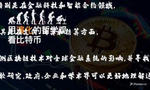 区块链技术在全球范围内的影响力日益增强，各国对其政策的制定也在不断演变。以下是一些国家和国际机构对于区块链的政策和立法情况的概述：

### 1. 美国
在美国，区块链和数字货币的政策主要由多个监管机构负责。美国证券交易委员会（SEC）对涉及区块链的证券交易进行监管，尤其是首次代币发行（ICO）的合规性。美国货币监理署（OCC）也开始接受区块链技术在银行业的应用。

### 2. 欧盟
欧盟正致力于建立一个统一的法律框架，以应对区块链技术带来的挑战和机遇。欧盟委员会在2018年发起了“区块链观察与论坛”项目，旨在支持区块链相关的创新，同时制定适当的政策。

### 3. 中国
中国政府对区块链技术的态度相对积极。尽管政府对比特币等数字货币采取了严厉的监管措施，但国家主导的区块链技术发展计划显示了其在多个领域（如能源、金融、供应链等）应用的潜力。

### 4. 日本
日本是最早承认比特币合法地位的国家之一。日本的金融服务局（FSA）对于区块链技术及其衍生产品的监管相对开放，以促进该行业的健康发展。

### 5. 韩国
韩国政府对区块链技术展示出高度的兴趣，制定了相关政策来支持区块链的研究与应用，特别是在金融科技和智能合约领域。

### 6. 新加坡
新加坡金管局（MAS）通过“金融科技战略”积极推动区块链技术在金融服务领域的应用，尤其是在支付、清算和结算方面。

### 7. 国际协调
国际货币基金组织（IMF）和世界银行等国际机构也参与到区块链政策的讨论中，着重于监测区块链技术对全球金融系统的影响，并寻找合适的监管框架。

区块链的政策环境各国差异较大，受经济、文化和技术发展阶段的影响。通过深入的多国比较研究，政府、企业和学术界可以更好地理解这一新兴技术，进而制定适合本国的政策。