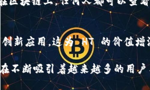 区块链中的“HT”通常指的是“火币 Token”（Huobi Token），这是由火币交易所发行的一种数字货币。火币交易所是中国领先的加密货币交易平台之一，HT 被用于交易所的生态系统中，用户可以利用 HT 来享受交易手续费的折扣、参与平台的投票、获取各种增值服务等。

下面是一些关于 HT 的详细介绍：

火币 Token（HT）的基本概念
火币 Token（HT）于2018年推出，是火币交易所为促进生态系统发展而设计的一种数字资产。它犹如这座交易所的“通行证”，持有者可以享受各类优惠和权利，让用户在平台上进行交易时更具成本效益。

HT 的主要功能和用途
HT 的功能和用途丰富多样，主要包括以下几点：
ul
  listrong手续费折扣：/strong持有 HT 的用户在火币交易所进行交易时，可以获得交易手续费的折扣，减轻交易成本，提升投资收益。/li
  listrong参与平台活动：/strong火币会不定期举办一些活动，HT 持有者可以优先参与，比如 ICO、项目投票等。/li
  listrongToken 销毁机制：/strong火币交易所会定期使用平台的一部分收益来回购并销毁 HT，旨在增加其稀缺性，从而提升 Token 的长期价值。/li
  listrong增值服务：/strong用户可以使用 HT 购买火币平台上的各种增值服务，比如高级会员服务、API 使用权限等，进一步提升交易体验。/li
/ul

HT 的市场表现
自推出以来，HT 的市场表现受到了广泛关注。它的价格波动与加密货币市场的整体趋势密切相关。不过，由于其背后强大的火币生态支持，HT 通常会获得较好的市场认可。交易者和投资者通过对 HT 的投资，期望能够在市场上涨时获取更大的收益。

HT 的购买和存储
用户可以在火币平台上直接使用法币或其他加密货币购买 HT。同时，HT 也可以在一些其他的加密货币交易所进行交易。一旦购买，可以将其存放在火币的交易所钱包中，或转移到支持 HT 的数字钱包中进行长期持有。

区块链技术对 HT 的支撑
HT 的底层技术基于区块链，这一技术是去中心化的、不可篡改的，确保了 HT 的透明性和安全性。每一笔交易都被记录在区块链上，任何人都可以查看，从而提高了用户的信任度。

未来展望
随着区块链技术的不断发展和火币平台的不断创新，HT 的未来展望是积极的。火币正不断扩展其生态系统，推动更多的创新应用，这为 HT 的价值增添了更多动力。在数字资产市场中，HT 将有可能发挥愈发重要的作用。

总结来说，火币 Token（HT）不仅是一种投资工具，更是火币交易所生态内的重要一环，凭借其多样的功能和用途，HT 正在不断吸引着越来越多的用户与投资者的关注与参与。