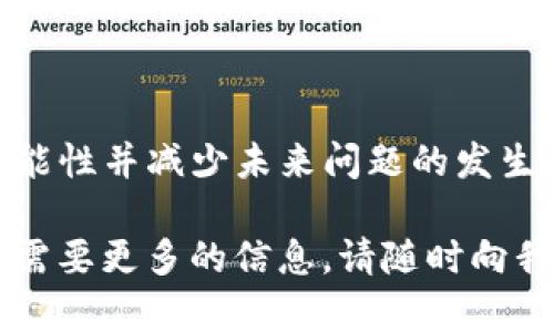 在将 USDT 转到小狐狸钱包（MetaMask）后未到账的情况，可能会让人感到焦虑和不安。首先，让我们深入探讨可能的原因、解决方案，以及如何确保以后交易的顺利进行。

转账未到账的可能原因

每一次数字货币的转账都依赖于区块链网络的有效性和准确性。若相关问题出现，可能导致转账延迟或失败。以下是一些常见原因：

ul
    listrong网络拥堵：/strong在高交易量的时段，例如市场行情波动剧烈时，区块链网络可能处于拥堵状态，导致您的转账未能及时确认。/li
    listrong手续费不足：/strong如果在转账时选择的手续费过低，矿工可能优先处理那些手续费较高的交易，导致您的交易在区块链上被延迟。/li
    listrong错误的地址：/strong只有在确保收款地址正确无误的情况下，您才能避免资金丢失。如果您在复制粘贴中出现了错误，资金可能会发送到一个错误的地址。/li
    listrong链上确认延迟：/strong某些钱包或交易平台可能会在链上确认交易时存在延迟，尤其是在交易量较大时。/li
    listrong小狐狸钱包的设置问题：/strong如果您刚刚设置或更新了小狐狸钱包，有时也会导致暂时无法查看到账情况。/li
/ul

如何确认交易状态

在确保资金安全的同时，确认交易状态是处理转账中最重要的一步。以下是一些检查步骤：

ul
    listrong使用区块浏览器：/strong您可以通过输入您的交易哈希（TXID）在相应的区块浏览器上（如 Etherscan）查看交易状态。如果交易在区块链上被确认，您将看到交易的详细信息。/li
    listrong检查网络状态：/strong请确保您发送的 USDT 处于合适的链上（如Ethereum 或 TRC20），并且在查看区块浏览器时选择了正确的网络类型。/li
    listrong钱包状态检查：/strong访问小狐狸钱包，确保您的钱包已经成功连接和同步。有时钱包需要些时间去更新数据。/li
/ul

如何处理未到账的资金

如果通过以上步骤仍未找到解决方案，您可以尝试以下措施：

ul
    listrong联系交易平台客服：/strong如果是从交易平台转账，及时联系他们的客服，说明情况，他们可能会提供帮助。/li
    listrong尝试实时聊天支持：/strong许多数字货币平台或钱包提供实时聊天支持，非常有效，可以快速得到相关帮助。/li
    listrong加入相关社群：/strong在一些数字货币社群中，有很多经验丰富的用户能与你分享经验，可能会给你提供有用的建议。/li
/ul

如何避免未来的转账问题

在进行数字货币交易时，确保交易顺利进行的一些小技巧包括：

ul
    listrong选择适当的手续费：/strong在转账时根据当前网络状况选择合适的手续费，确保交易能够顺利确认。/li
    listrong核实收款地址：/strong在转账前再次确认钱包地址绝对无误，必要时可以对比两次。/li
    listrong存储小额测试：/strong初次使用某个钱包进行大额转账前，可以先进行小额尝试，以确保转账流程顺畅。/li
/ul

总结

转账未到账的问题虽然令人沮丧，但通过上述检查和解决办法，您可以大大提高资金安全性的可能性并减少未来问题的发生。数字货币的世界丰富多彩，只有熟悉其操作规则，您才能游刃有余，享受这一新时代的金融便利。

希望这些指导能够帮助您解决 USDT 转账到小狐狸钱包未到账的问题。如果您还有其他疑问或需要更多的信息，请随时向我询问！