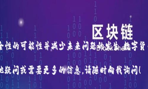 在将 USDT 转到小狐狸钱包（MetaMask）后未到账的情况，可能会让人感到焦虑和不安。首先，让我们深入探讨可能的原因、解决方案，以及如何确保以后交易的顺利进行。

转账未到账的可能原因

每一次数字货币的转账都依赖于区块链网络的有效性和准确性。若相关问题出现，可能导致转账延迟或失败。以下是一些常见原因：

ul
    listrong网络拥堵：/strong在高交易量的时段，例如市场行情波动剧烈时，区块链网络可能处于拥堵状态，导致您的转账未能及时确认。/li
    listrong手续费不足：/strong如果在转账时选择的手续费过低，矿工可能优先处理那些手续费较高的交易，导致您的交易在区块链上被延迟。/li
    listrong错误的地址：/strong只有在确保收款地址正确无误的情况下，您才能避免资金丢失。如果您在复制粘贴中出现了错误，资金可能会发送到一个错误的地址。/li
    listrong链上确认延迟：/strong某些钱包或交易平台可能会在链上确认交易时存在延迟，尤其是在交易量较大时。/li
    listrong小狐狸钱包的设置问题：/strong如果您刚刚设置或更新了小狐狸钱包，有时也会导致暂时无法查看到账情况。/li
/ul

如何确认交易状态

在确保资金安全的同时，确认交易状态是处理转账中最重要的一步。以下是一些检查步骤：

ul
    listrong使用区块浏览器：/strong您可以通过输入您的交易哈希（TXID）在相应的区块浏览器上（如 Etherscan）查看交易状态。如果交易在区块链上被确认，您将看到交易的详细信息。/li
    listrong检查网络状态：/strong请确保您发送的 USDT 处于合适的链上（如Ethereum 或 TRC20），并且在查看区块浏览器时选择了正确的网络类型。/li
    listrong钱包状态检查：/strong访问小狐狸钱包，确保您的钱包已经成功连接和同步。有时钱包需要些时间去更新数据。/li
/ul

如何处理未到账的资金

如果通过以上步骤仍未找到解决方案，您可以尝试以下措施：

ul
    listrong联系交易平台客服：/strong如果是从交易平台转账，及时联系他们的客服，说明情况，他们可能会提供帮助。/li
    listrong尝试实时聊天支持：/strong许多数字货币平台或钱包提供实时聊天支持，非常有效，可以快速得到相关帮助。/li
    listrong加入相关社群：/strong在一些数字货币社群中，有很多经验丰富的用户能与你分享经验，可能会给你提供有用的建议。/li
/ul

如何避免未来的转账问题

在进行数字货币交易时，确保交易顺利进行的一些小技巧包括：

ul
    listrong选择适当的手续费：/strong在转账时根据当前网络状况选择合适的手续费，确保交易能够顺利确认。/li
    listrong核实收款地址：/strong在转账前再次确认钱包地址绝对无误，必要时可以对比两次。/li
    listrong存储小额测试：/strong初次使用某个钱包进行大额转账前，可以先进行小额尝试，以确保转账流程顺畅。/li
/ul

总结

转账未到账的问题虽然令人沮丧，但通过上述检查和解决办法，您可以大大提高资金安全性的可能性并减少未来问题的发生。数字货币的世界丰富多彩，只有熟悉其操作规则，您才能游刃有余，享受这一新时代的金融便利。

希望这些指导能够帮助您解决 USDT 转账到小狐狸钱包未到账的问题。如果您还有其他疑问或需要更多的信息，请随时向我询问！