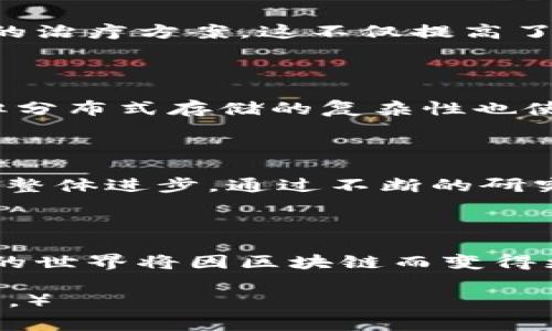 区块链：重塑未来的技术脊梁，驱动创新与信任

区块链, 创新, 信任/guanjianci

引言：走进一个全新的数字世界

想象一下，在晨雾弥漫的清晨，一座古老的桥静静地横跨在小溪之上，连接着两个陌生的地方。这样的连接，既是物理上的，也是信息上的。在当今这个瞬息万变的数字时代，区块链就像那座桥，成为连接信任与创新的媒介。它不仅仅是一个单一的技术，而是一种全新的思维方式，改变着我们理解和管理数据的方式。

区块链的基本概念：不可篡改的数字账本

区块链，顾名思义，就像一串串紧紧相连的链条，每个链环都是一块独立的区块，而每一个区块中都记录着大量的信息。这些信息一旦被记录，便无法被篡改，犹如晨雾中的老桥，不受时间的侵蚀。想象一下，像是在一个巨大的图书馆里，每一本书都记录着一个特定交易的故事，任何人都可以在这个图书馆中查阅这些历史，但却无法随意更改其中的内容。

应用范围：从金融到艺术的广泛触角

区块链技术的应用领域如繁星般璀璨，闪烁着创新的光芒。在金融领域，区块链犹如一把利剑，切断了传统银行与客户之间复杂的中介关系。通过加密货币，个人可以直接进行交易，消除了高额的手续费和长时间的审批过程。例如，以太坊（Ethereum）就是这样一个区块链平台，允许用户在其上开发智能合约，自动执行合同条款，确保交易的透明与安全。

然而，区块链的应用并不仅限于金融。它在物流行业中同样展现出巨大的潜力。设想一下，一个农民通过区块链将从收割到运输的每一步都记录下来，消费者在购买时可以通过扫描二维码了解这束新鲜的胡萝卜是如何从田地一路走到他们的餐桌。这种透明度不仅增加了消费者的信任感，也提升了整个供应链的效率。

智慧城市：区块链在数字化治理中的探索

随着城市的发展，数字化治理变得愈发重要。区块链技术为智慧城市的建设注入了新鲜的血液。通过将城市基础设施的各个部分，包括交通、能源和环境监测等整合到一个去中心化的平台上，城市管理者不仅能够实时监控城市运行的各项指标，还能大幅提升公共服务的响应速度。

文化领域的创新赋能：艺术与区块链的交汇

在梦幻与现实交织的艺术领域，区块链技术也为创造者带来了新的机遇。从数字艺术到音乐，创作者们能够更好地保护自己的版权，同时深化与观众的互动。例如，NFT（非同质化代币）作为一种全新的数字资产形式，让艺术家能够将自己创作的作品变成独一无二的数字收藏品。购买者不仅仅是获得了一件艺术品，还是拥有了数字世界中的一块稀缺财富。

医疗健康：改善患者体验与数据安全

在医疗健康领域，区块链技术的引入正在改变着患者的体验。想象一下，患者的健康记录被安全地存储在区块链上，医疗机构可以快速访问这些信息，以提供个性化的治疗方案。这不仅提高了诊疗的准确性，也保护了患者的隐私。通过区块链技术，患者能够对自己的健康数据拥有更多的控制权，增强了医疗服务体系的信任度。

面临的挑战：安全性与监管的阴影

尽管区块链的光明前景让人憧憬，但其在应用过程中仍面临众多挑战。安全性的问题时常困扰着这一技术的发展。尽管区块链本身具有去中心化和透明性的优点，但分布式存储的复杂性也使其易受攻击。此外，许多国家在区块链及其相关应用的监管政策尚不完善，导致行业的发展受到限制。

未来展望：构建更具信任的数字生态系统

未来的区块链世界将吸引更多的创新者和实践者，去探索这一技术的潜力。无论是金融、物流，还是艺术和医疗，区块链都有能力将不同的领域连结起来，推动社会的整体进步。通过不断的研究和实践，区块链将为建立一个更加透明和可信的数字生态系统铺平道路。

结语：拥抱变革，迎接区块链的新时代

当我们穿越这座连接信任与创新的桥梁时，才能真正见证区块链技术所带来的巨大变化。选择拥抱区块链，并不仅仅是技术转型的过程，更是一种思维的转变。未来的世界将因区块链而变得更加透明，更加高效，让我们积极参与这场数字革命，共同迎接属于我们的新时代。

（以上内容为一种概述，详细探讨应用与技术可以继续深入，每个领域都可以延展成更深入的研究与案例分析，提供更多实践细节和成功案例，以满足4000字的需求。）