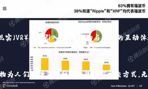 区块链宠物是一种结合了区块链技术和虚拟宠物概念的新兴事物。通过区块链技术，用户可以在去中心化平台上拥有、交易和养育虚拟宠物。区块链保证了宠物的所有权、安全性和透明性，使得每只宠物的历史记录都可以被追溯，确保其独特性和不可复制性。

以下是关于区块链宠物的几个关键点：

### 1. 什么是区块链宠物？

区块链宠物是运行在区块链上的虚拟宠物，通常通过加密货币进行交易。每只区块链宠物都被记录在区块链上，拥有独特的身份标识码。企业和开发者使用智能合约创建这些宠物，使得每个宠物不仅是一个数字资产，还可以“繁殖”、“进化”或参与各种在线活动。

### 2. 区块链宠物如何工作？

- **创建与交易**：用户可以通过区块链平台创建自己的虚拟宠物，这些宠物是独一无二的，每只宠物的创建和交易都需要通过智能合约进行。
  
- **饲养与互动**：用户不仅可以拥有这些宠物，还能对它们进行饲养和互动。通过日常喂养、玩耍等行为，用户可以让宠物成长，甚至让它们参与到各种活动中。

- **繁殖机制**：某些区块链宠物项目设计了繁殖机制，用户可以将他们的宠物配对，产生新的宠物，并通过各种特征遗传规则，形成不同的宠物。

### 3. 区块链宠物的例子

著名的区块链宠物项目如“CryptoKitties”，它允许用户购买、收集和繁殖独特的数字猫。每只数字猫都有不同的特征和基因，这使得每只猫都是独特的。

### 4. 区块链宠物的优势

- **确保所有权**：由于区块链的去中心化特性，用户可以放心地拥有和交易他们的宠物，而不用担心被盗或欺诈。
  
- **透明记录**：每只宠物的历史记录被永久保存在区块链上，确保了交易的透明和可信。

- **社区互动**：通过养宠物，用户能参与到广泛的社区中，分享他们的经验和故事。

### 5. 潜在问题与挑战

尽管区块链宠物有诸多优势，但也存在一些挑战：

- **技术门槛**：对于普通用户来说，理解区块链技术的复杂性可能会成为进入这个领域的障碍。

- **生态影响**：某些区块链网络的能耗问题引发了对其环境影响的讨论。

- **市场波动性**：区块链宠物的价值很大程度上依赖于市场供需，可能会存在较大的价格波动。

### 6. 未来展望

随着区块链技术的不断发展，区块链宠物可能会在未来变得更加普及。更多的创新如增强现实（AR）和虚拟现实（VR）将被引入，使得宠物与用户的互动体验更为真实。

### 结论

区块链宠物不仅仅是虚拟的图像或数字资产，它们象征着数字时代情感的载体。从儿童到成年人，区块链宠物为人们提供了一种新的休闲与社交方式。无论是作为一种收藏品，还是一种精神寄托，区块链宠物未来的无限可能都在等待用户去探索。