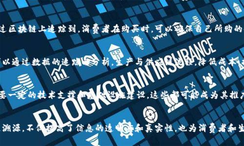 区块链技术作为一种分布式账本技术，具有去中心化、透明性和安全性等特性，使其在各个领域中皆有应用。尤其是在溯源方面，区块链的优势更加凸显。下面将详细介绍区块链溯源对象的类型与应用，帮助大家深入理解这一重要主题。

一、何谓区块链溯源
区块链溯源是指通过区块链技术记录物品从生产源头到消费者手中整个流程的信息。这一过程能够有效保证数据的安全性和不可篡改性，确保相关信息的真实可信。比如，在食品安全领域，消费者可以通过扫描商品上的二维码，查询其详细的生产、运输及销售记录，从而保障自身的饮食安全。

二、区块链溯源对象的类型
区块链的溯源对象主要可以分为以下几种类型：

h41. 农产品溯源/h4
在农产品方面，区块链技术可以追踪从种植、施肥、收割，到运输和销售的每个环节。例如，一棵来自青藏高原的有机苹果，从果园到消费者手中的每一步都可以通过区块链保存下来。消费者通过扫描二维码，可以看到这棵苹果的生长过程，包括所用的有机肥料，以及是否经过监管机构的检测。

h42. 制造业产品溯源/h4
在制造业中，尤其是电子产品和汽车行业，区块链技术能够追踪零部件的来源与流动。在某个高端智能手机的生产过程中，每一个零件的生产商、出厂日期、质检情况都能够被记录。若产品出现故障，消费者可以快速追溯到问题零件的源头，从而进行有效的召回与修复。

h43. 医药产品溯源/h4
医药领域对于溯源的需求极为严苛，任何一个环节的失误都可能导致严重后果。区块链技术在这里能够确保每一支药品的来源、批次、生产日期和有效期都能被准确记录。例如，一种新研发的疫苗，从实验室到医院，再到最终注射给患者，每个环节的信息都可以在区块链上查询，保障医疗安全和患者权益。

h44. 供应链与物流溯源/h4
在复杂的供应链体系中，区块链技术可以提升透明度，确保物流信息的真实性。在一杯来自阿根廷的咖啡的背后，涉及到的农场、运输方式和销售渠道的每一环节都可以被记录在区块链上。消费者通过区块链记录，可以了解到这杯咖啡的每一个成长故事，从而更好地体验和欣赏这份饮品带来的情感连接。

h45. 珠宝及奢侈品溯源/h4
在珠宝行业，尤其是涉及到贵金属和宝石的产品，区块链技术能够有效防止仿冒和盗窃。例如，一颗来自非洲血钻矿的钻石，其整个交易历史可以通过区块链上追踪到。消费者在购买时，可以确保自己所购的使用权、所有权以及来源的合法性，有效避免购买到“血钻”。

三、区块链溯源的价值与前景
区块链溯源技术在提升透明度的同时，对各个行业也带来了重大的变革。首先，消费者能够获取真实的信息，从而提升对品牌的信任度。其次，企业可以通过数据的追踪与分析，生产与供应链流程，降低成本，提升效率。再者，从社会角度看，区块链技术的应用可以有效实现可持续发展，促进环境保护和资源的合理使用。

四、区块链溯源面临的挑战
尽管区块链溯源技术前景广阔，但在实际应用中依然面临着一些挑战。例如，数据的录入准确性依赖于各参与方的合作；另外，区块链技术的普及需要一定的技术支撑和基础设施建设。这些都可能成为其推广的障碍。因此，需要行业内外的共同努力，去克服这些困难，实现更广泛的应用。

结论
区块链溯源技术的发展是未来市场的重要趋势，其应用的物品类型丰富多样，涵盖了农产品、制造业、医药、供应链及奢侈品等多个领域。通过区块链溯源，不仅提高了信息的透明度和真实性，也为消费者和生产者之间构建了更牢固的信任关系。然而，推动其应用普及仍需解决面临的技术和协调挑战，以充分发挥区块链的优势，推动各行业的发展与创新。