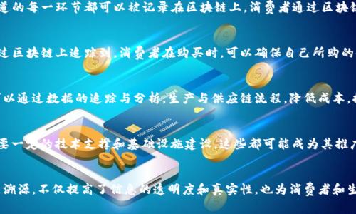 区块链技术作为一种分布式账本技术，具有去中心化、透明性和安全性等特性，使其在各个领域中皆有应用。尤其是在溯源方面，区块链的优势更加凸显。下面将详细介绍区块链溯源对象的类型与应用，帮助大家深入理解这一重要主题。

一、何谓区块链溯源
区块链溯源是指通过区块链技术记录物品从生产源头到消费者手中整个流程的信息。这一过程能够有效保证数据的安全性和不可篡改性，确保相关信息的真实可信。比如，在食品安全领域，消费者可以通过扫描商品上的二维码，查询其详细的生产、运输及销售记录，从而保障自身的饮食安全。

二、区块链溯源对象的类型
区块链的溯源对象主要可以分为以下几种类型：

h41. 农产品溯源/h4
在农产品方面，区块链技术可以追踪从种植、施肥、收割，到运输和销售的每个环节。例如，一棵来自青藏高原的有机苹果，从果园到消费者手中的每一步都可以通过区块链保存下来。消费者通过扫描二维码，可以看到这棵苹果的生长过程，包括所用的有机肥料，以及是否经过监管机构的检测。

h42. 制造业产品溯源/h4
在制造业中，尤其是电子产品和汽车行业，区块链技术能够追踪零部件的来源与流动。在某个高端智能手机的生产过程中，每一个零件的生产商、出厂日期、质检情况都能够被记录。若产品出现故障，消费者可以快速追溯到问题零件的源头，从而进行有效的召回与修复。

h43. 医药产品溯源/h4
医药领域对于溯源的需求极为严苛，任何一个环节的失误都可能导致严重后果。区块链技术在这里能够确保每一支药品的来源、批次、生产日期和有效期都能被准确记录。例如，一种新研发的疫苗，从实验室到医院，再到最终注射给患者，每个环节的信息都可以在区块链上查询，保障医疗安全和患者权益。

h44. 供应链与物流溯源/h4
在复杂的供应链体系中，区块链技术可以提升透明度，确保物流信息的真实性。在一杯来自阿根廷的咖啡的背后，涉及到的农场、运输方式和销售渠道的每一环节都可以被记录在区块链上。消费者通过区块链记录，可以了解到这杯咖啡的每一个成长故事，从而更好地体验和欣赏这份饮品带来的情感连接。

h45. 珠宝及奢侈品溯源/h4
在珠宝行业，尤其是涉及到贵金属和宝石的产品，区块链技术能够有效防止仿冒和盗窃。例如，一颗来自非洲血钻矿的钻石，其整个交易历史可以通过区块链上追踪到。消费者在购买时，可以确保自己所购的使用权、所有权以及来源的合法性，有效避免购买到“血钻”。

三、区块链溯源的价值与前景
区块链溯源技术在提升透明度的同时，对各个行业也带来了重大的变革。首先，消费者能够获取真实的信息，从而提升对品牌的信任度。其次，企业可以通过数据的追踪与分析，生产与供应链流程，降低成本，提升效率。再者，从社会角度看，区块链技术的应用可以有效实现可持续发展，促进环境保护和资源的合理使用。

四、区块链溯源面临的挑战
尽管区块链溯源技术前景广阔，但在实际应用中依然面临着一些挑战。例如，数据的录入准确性依赖于各参与方的合作；另外，区块链技术的普及需要一定的技术支撑和基础设施建设。这些都可能成为其推广的障碍。因此，需要行业内外的共同努力，去克服这些困难，实现更广泛的应用。

结论
区块链溯源技术的发展是未来市场的重要趋势，其应用的物品类型丰富多样，涵盖了农产品、制造业、医药、供应链及奢侈品等多个领域。通过区块链溯源，不仅提高了信息的透明度和真实性，也为消费者和生产者之间构建了更牢固的信任关系。然而，推动其应用普及仍需解决面临的技术和协调挑战，以充分发挥区块链的优势，推动各行业的发展与创新。